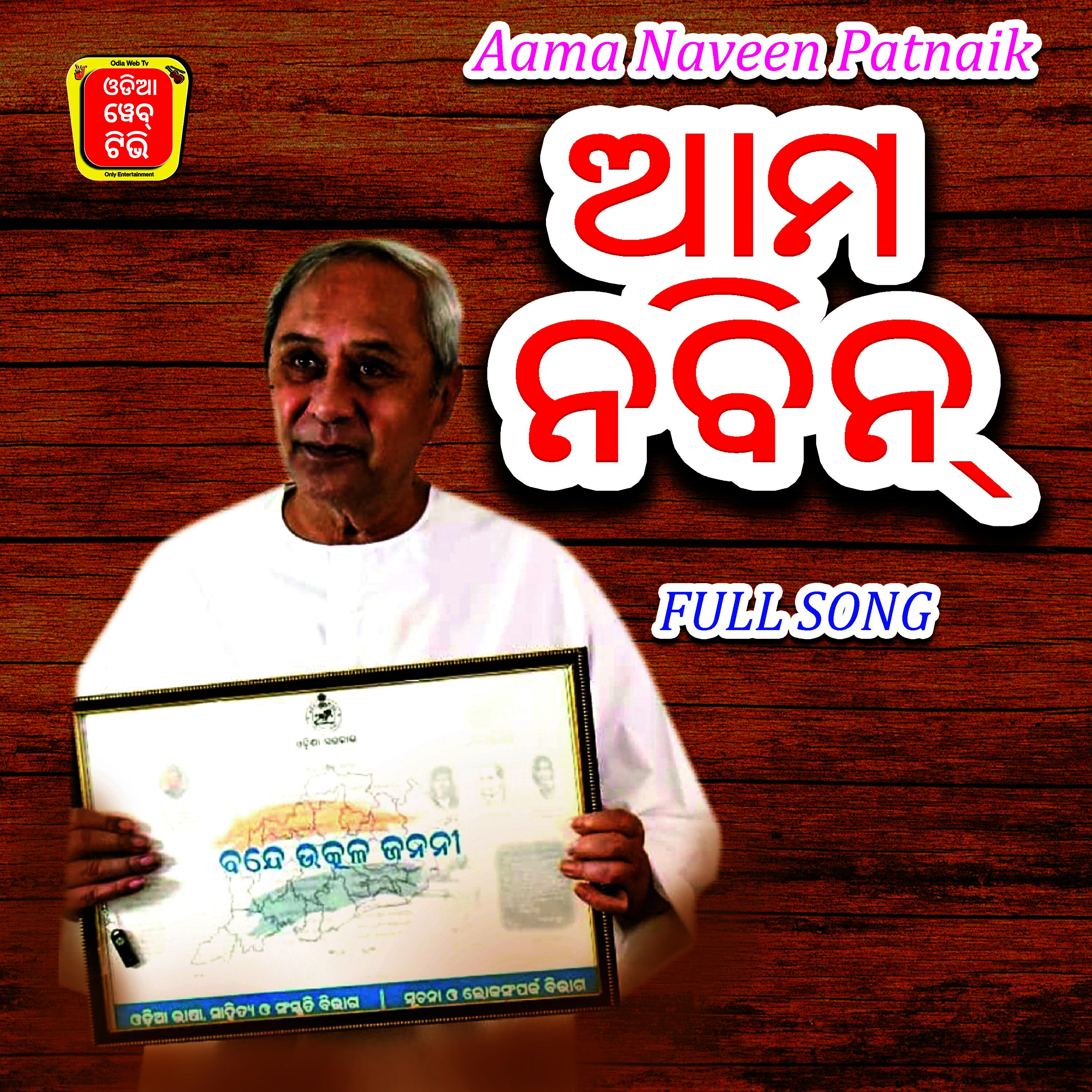 Релиз Aama Naveen Patnaik