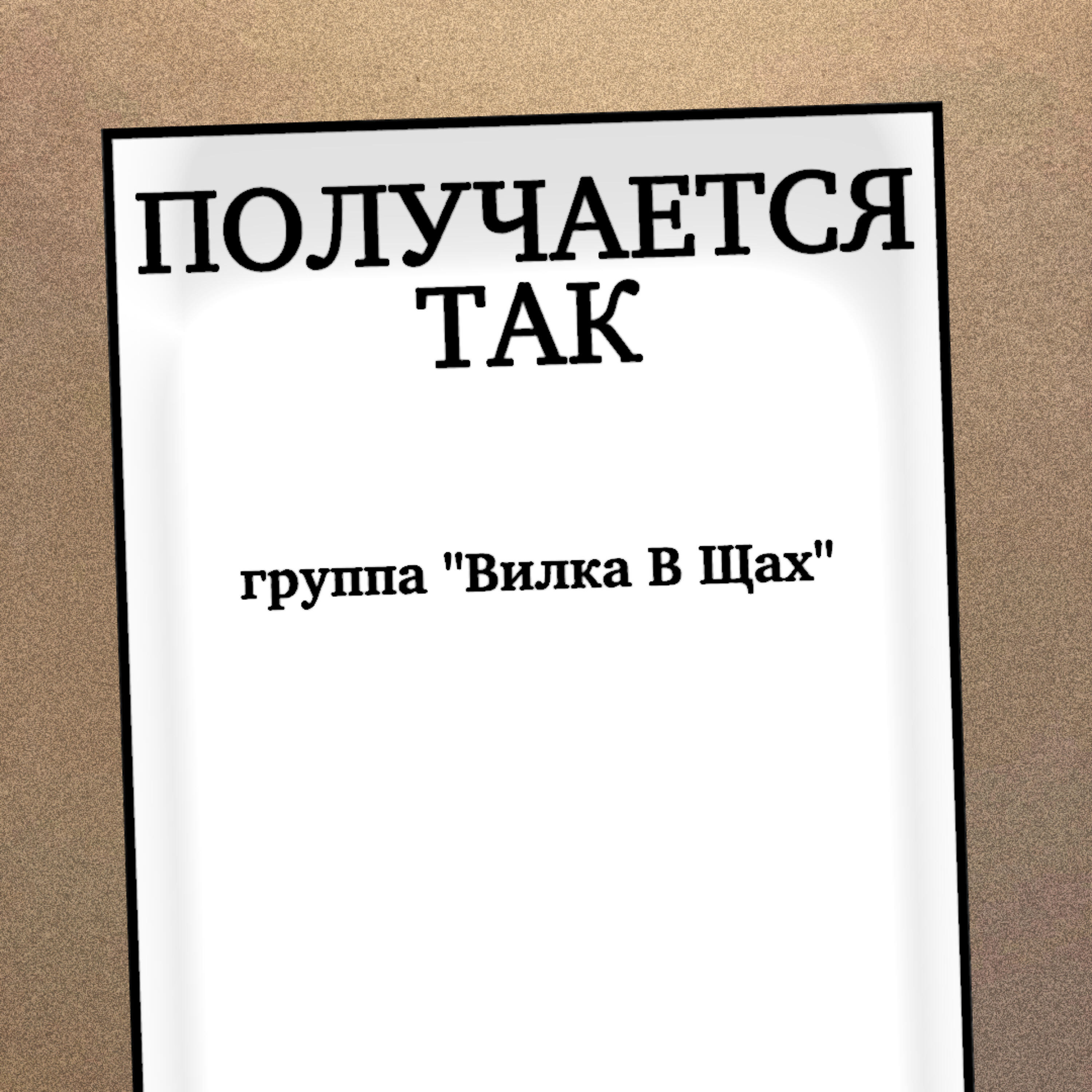 Релиз Получается так