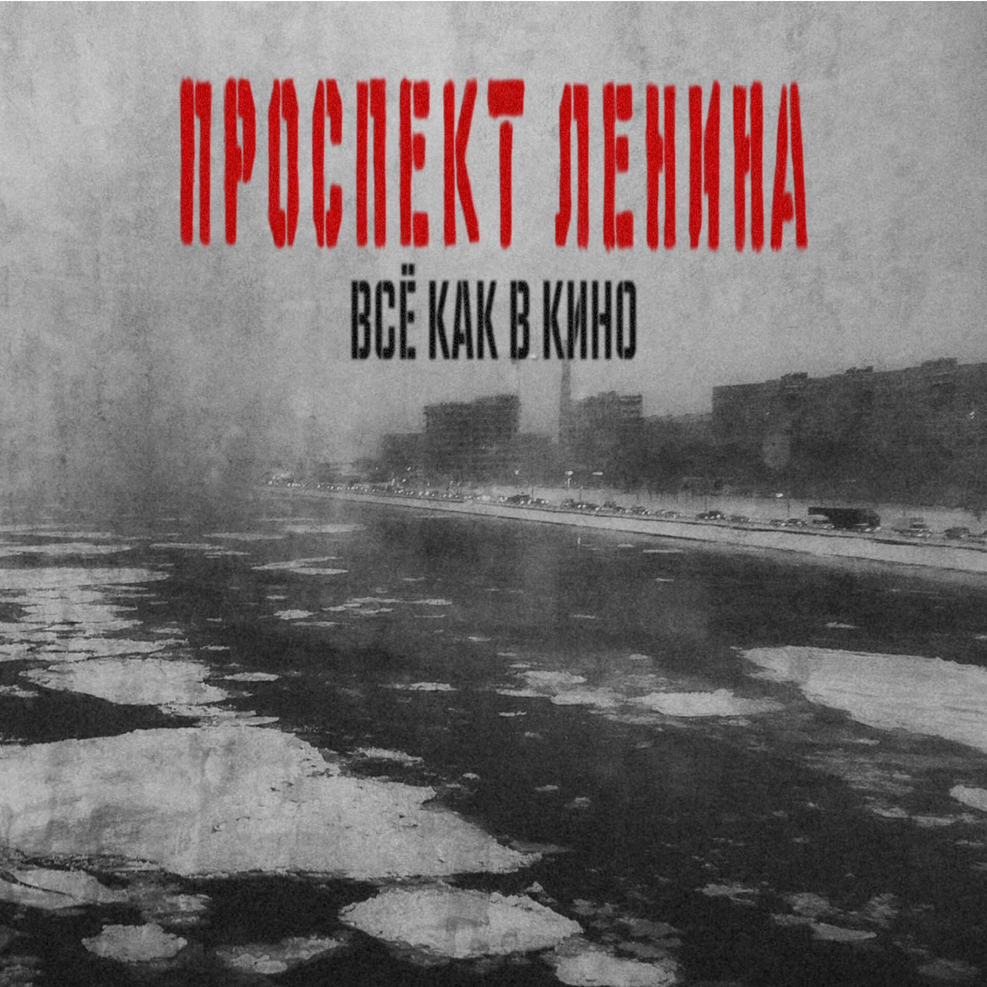 Релиз Всё как в кино
