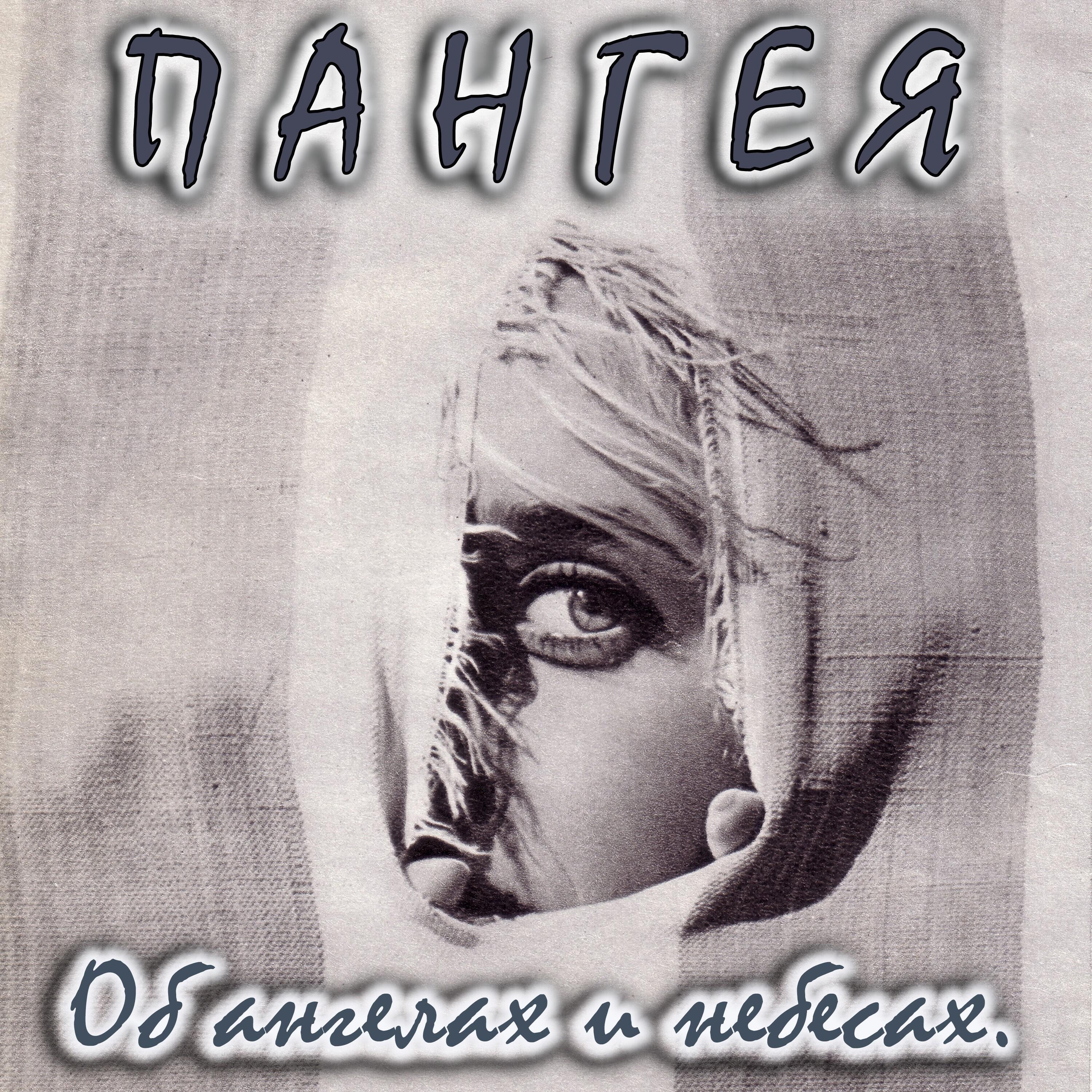 Релиз Об ангелах и небесах