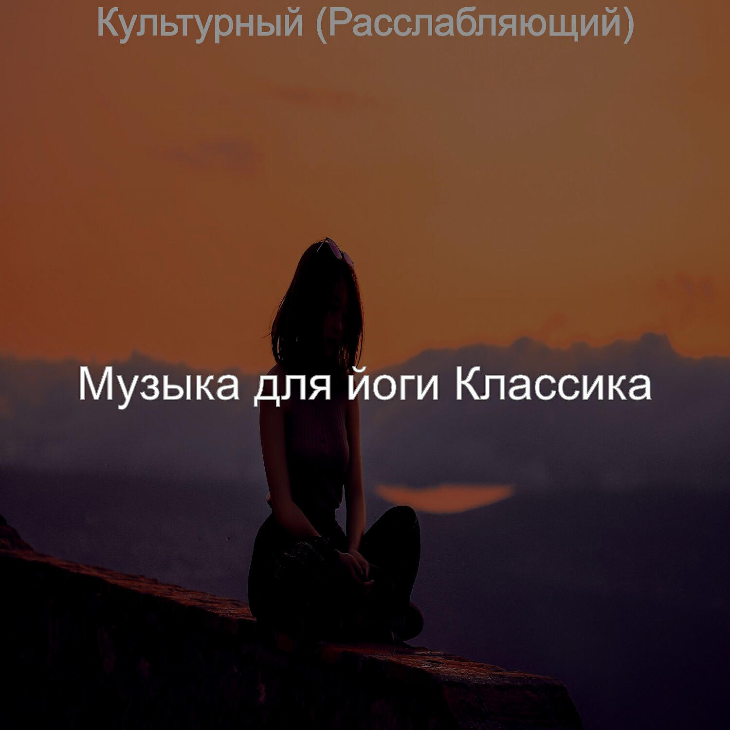 Релиз Культурный (Расслабляющий)