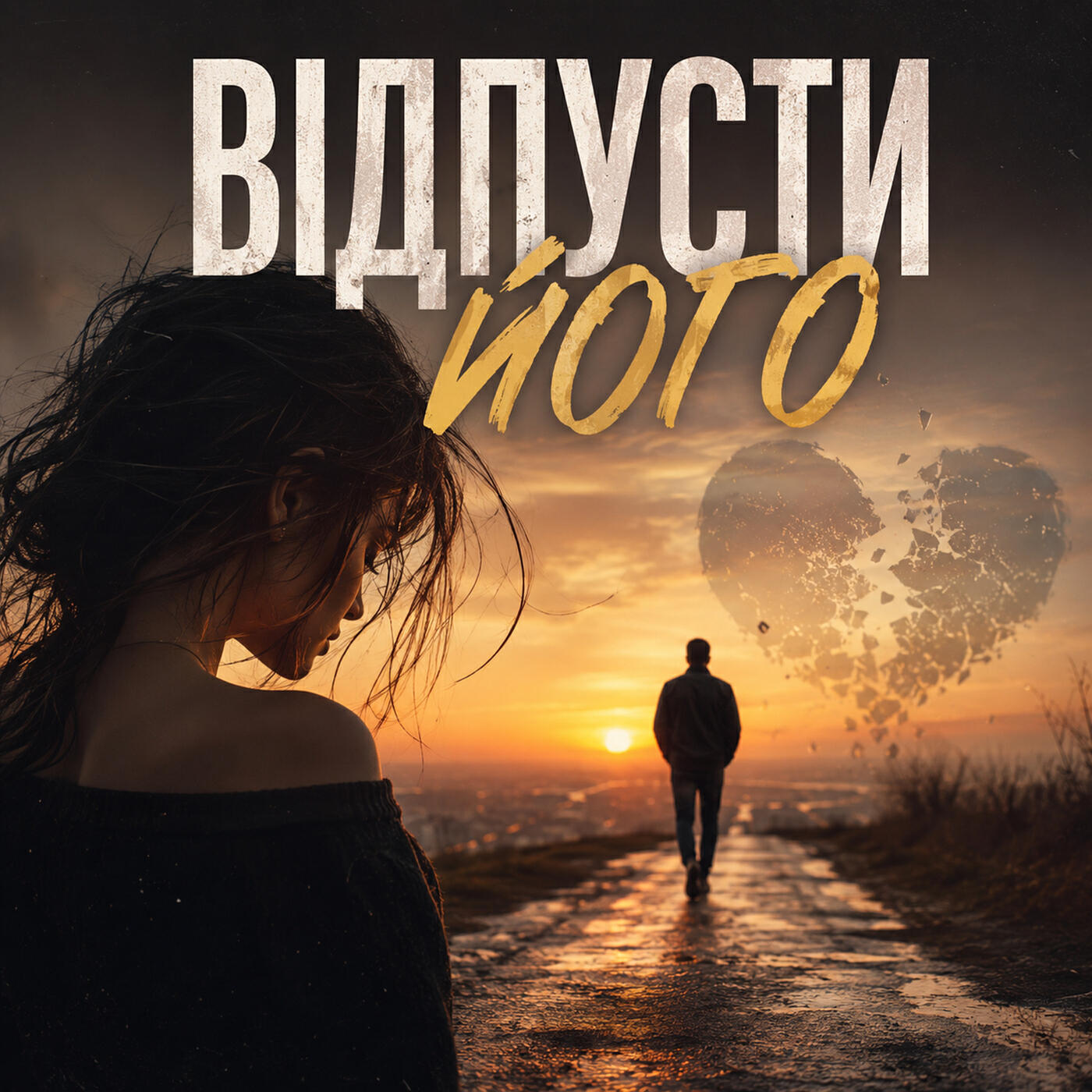 Релиз Відпусти його