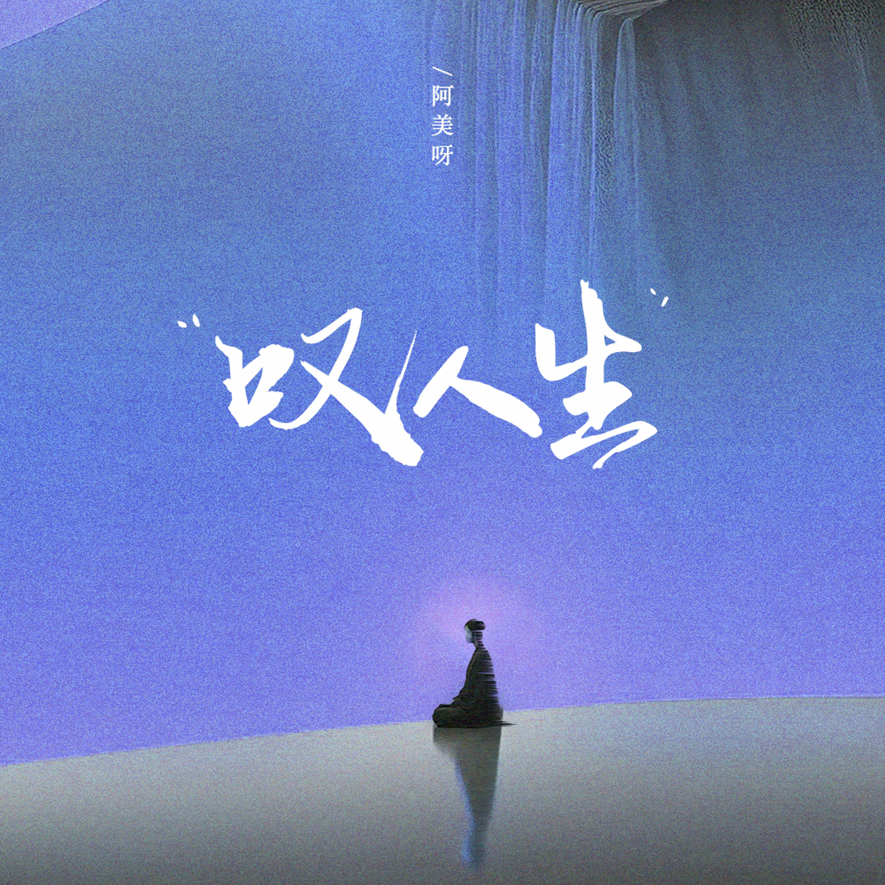 Релиз 叹人生