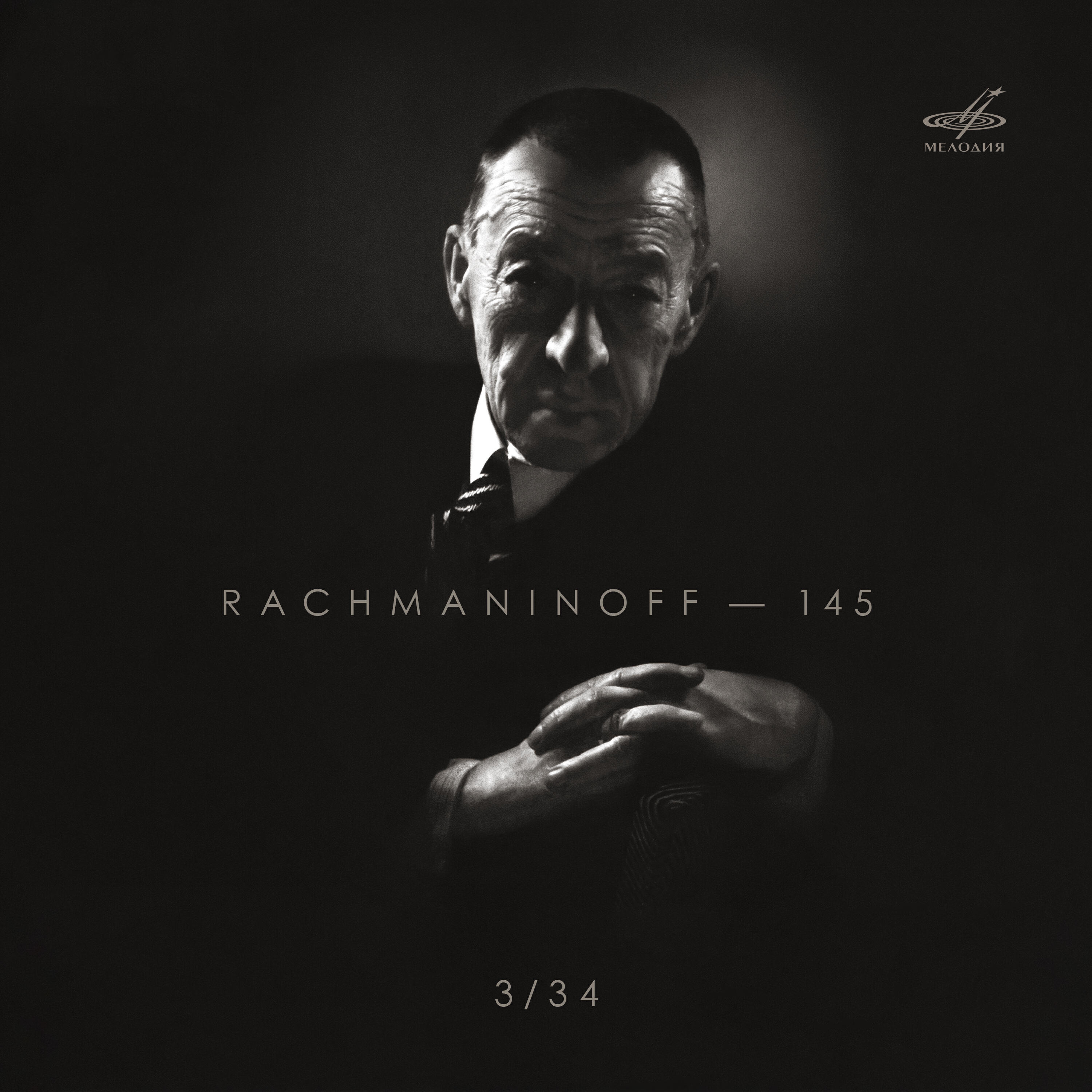 Постер альбома Сергей Рахманинов - 145, Том 3