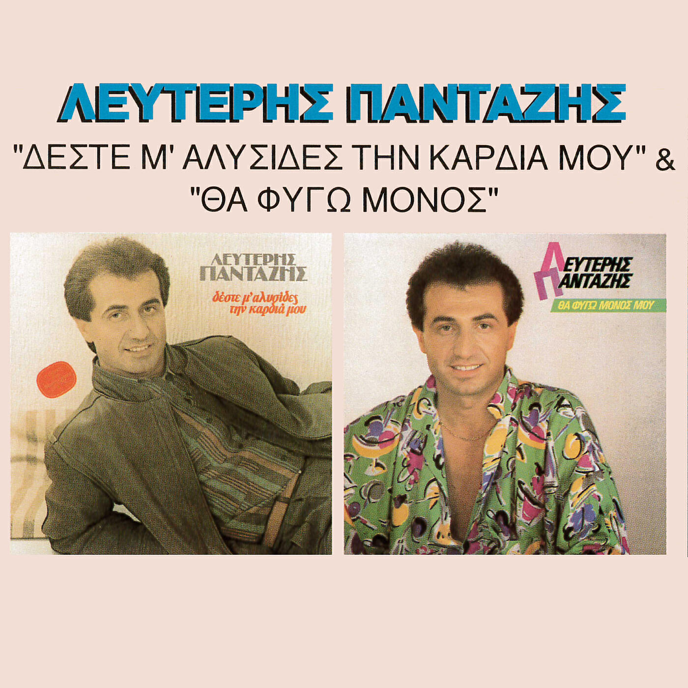 Постер альбома Deste M' Alisides Tin Kardia Mou / Tha Figo Monos