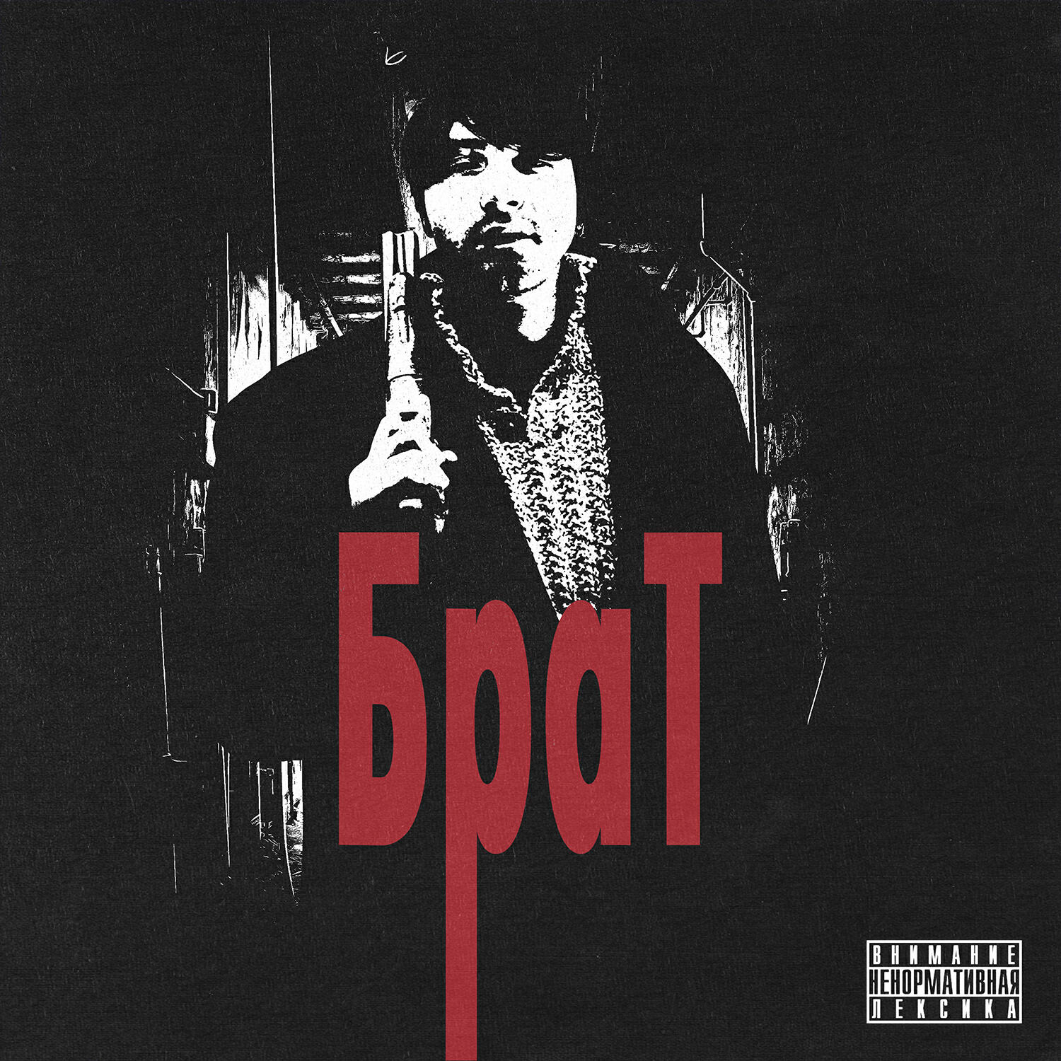 Релиз Брат