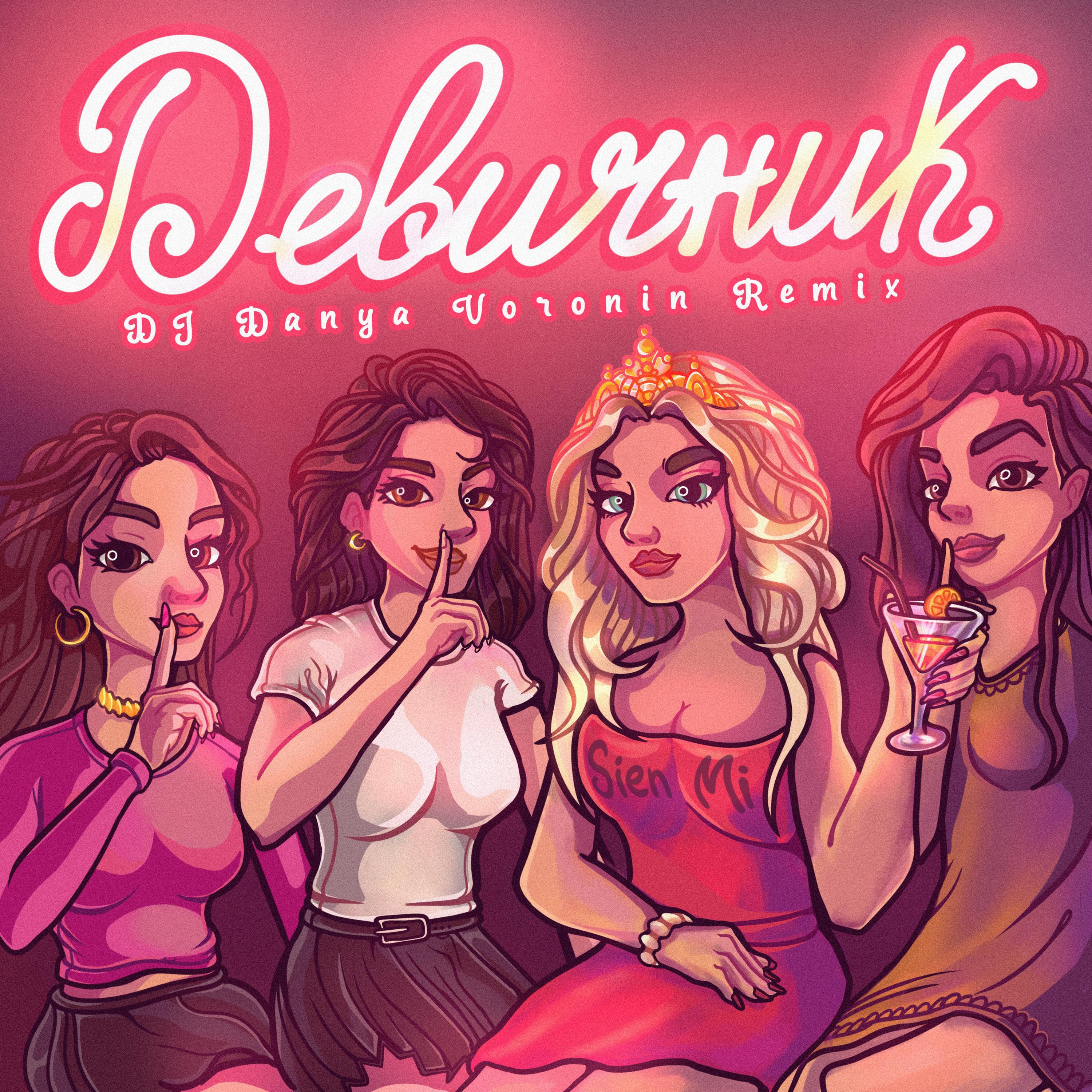 Релиз Девичник