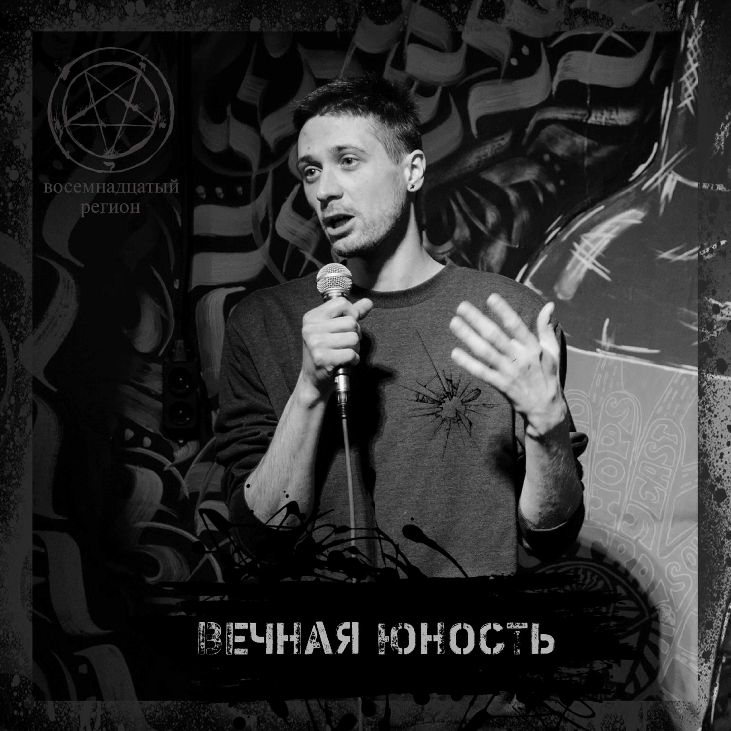 Релиз вечная юность