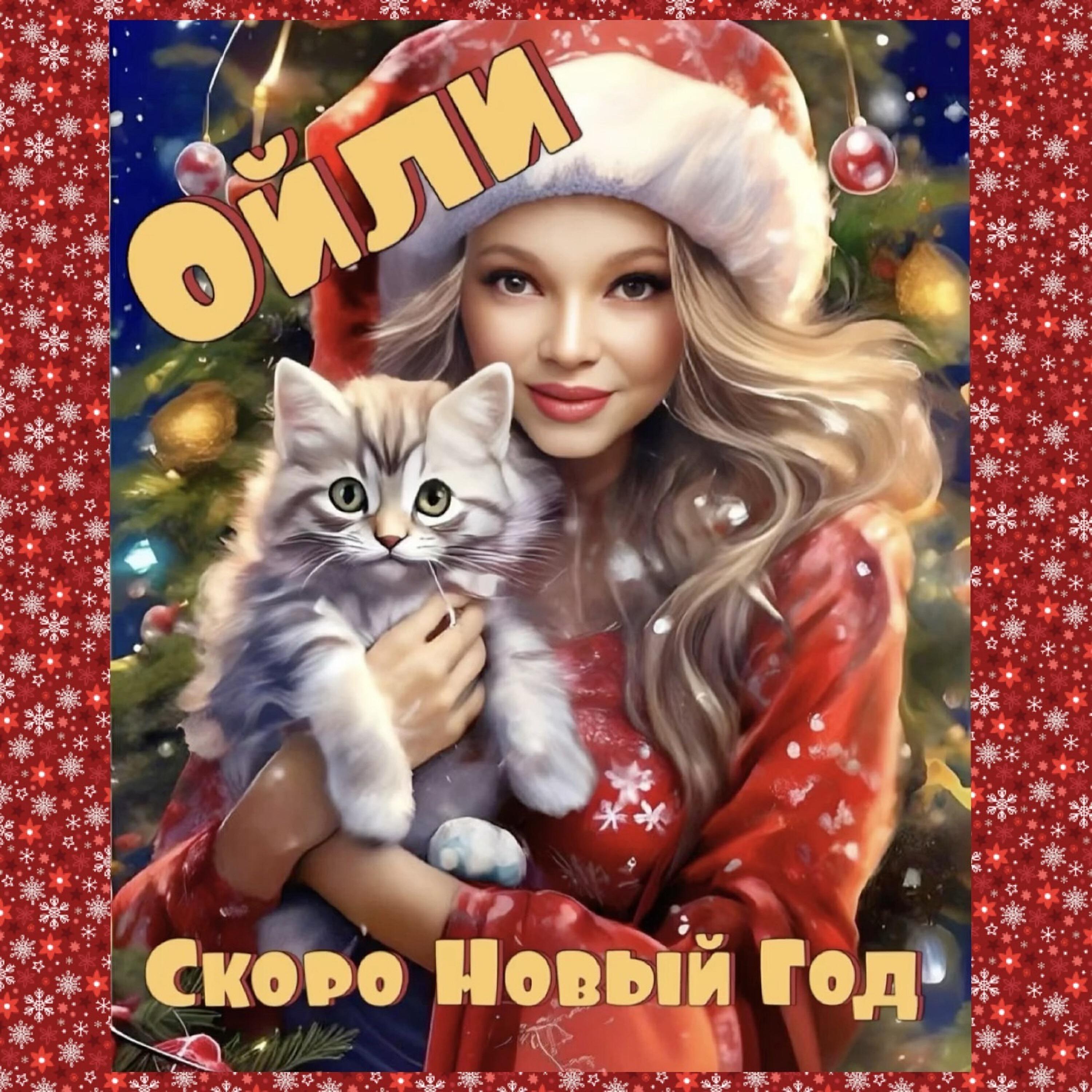 Релиз Скоро Новый Год