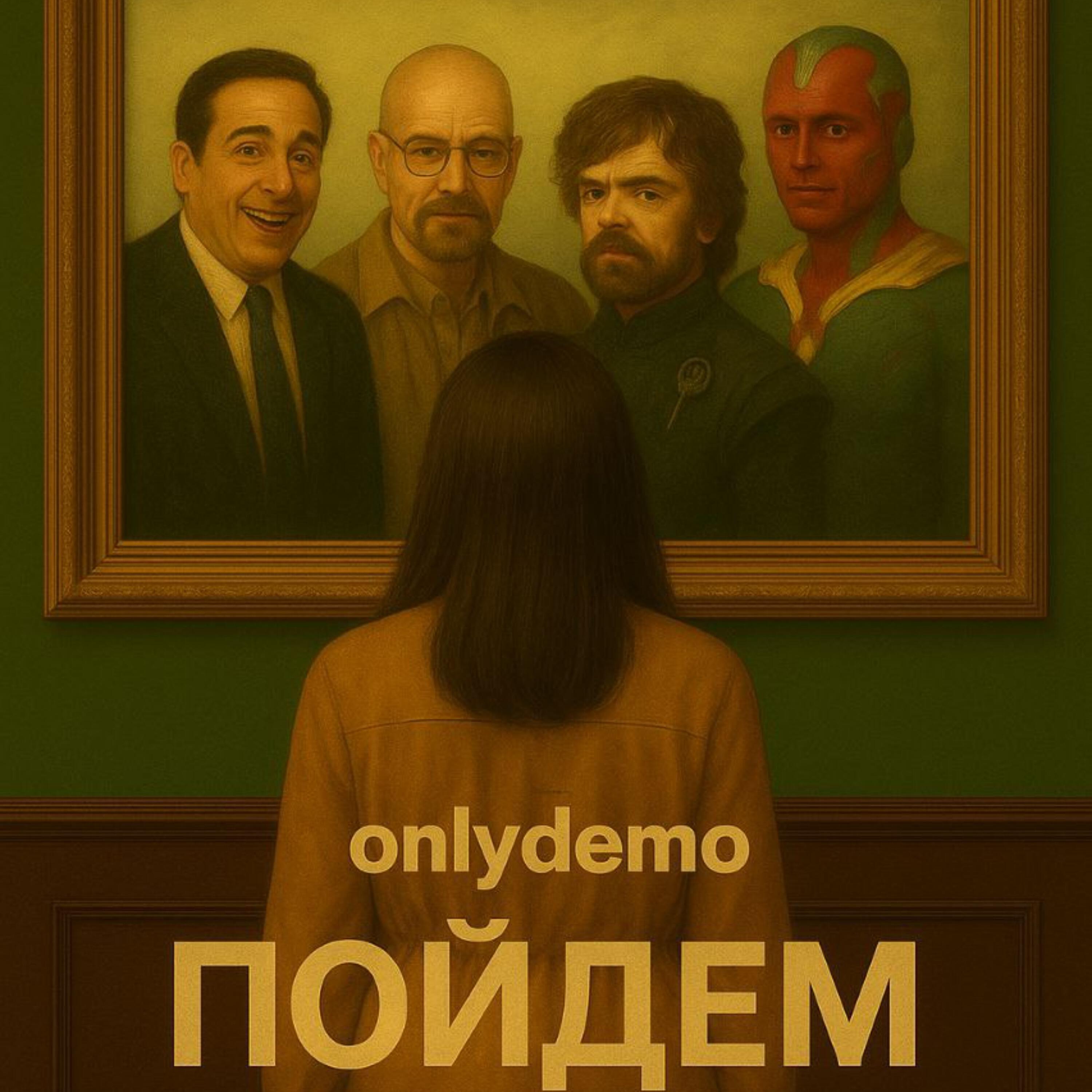 Релиз Пойдем