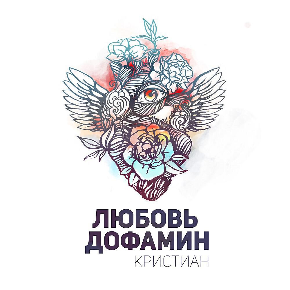 Релиз Любовь дофамин