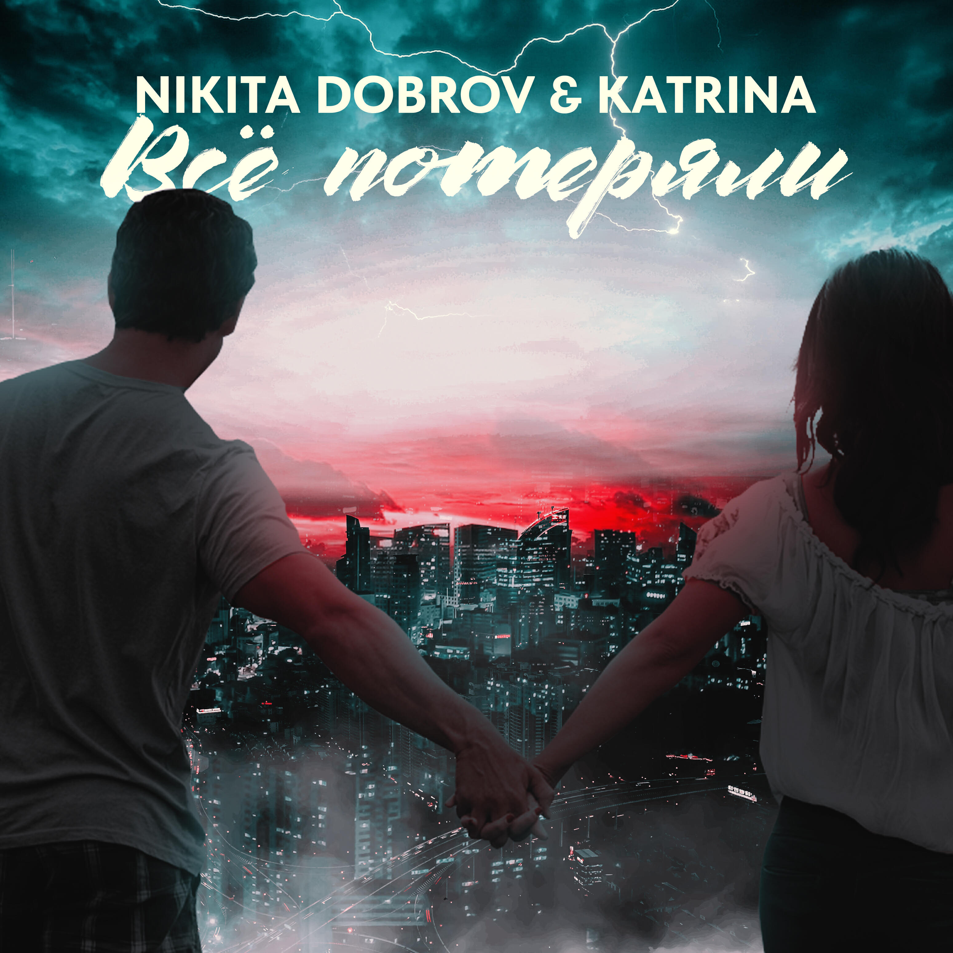 Релиз Всё потеряли