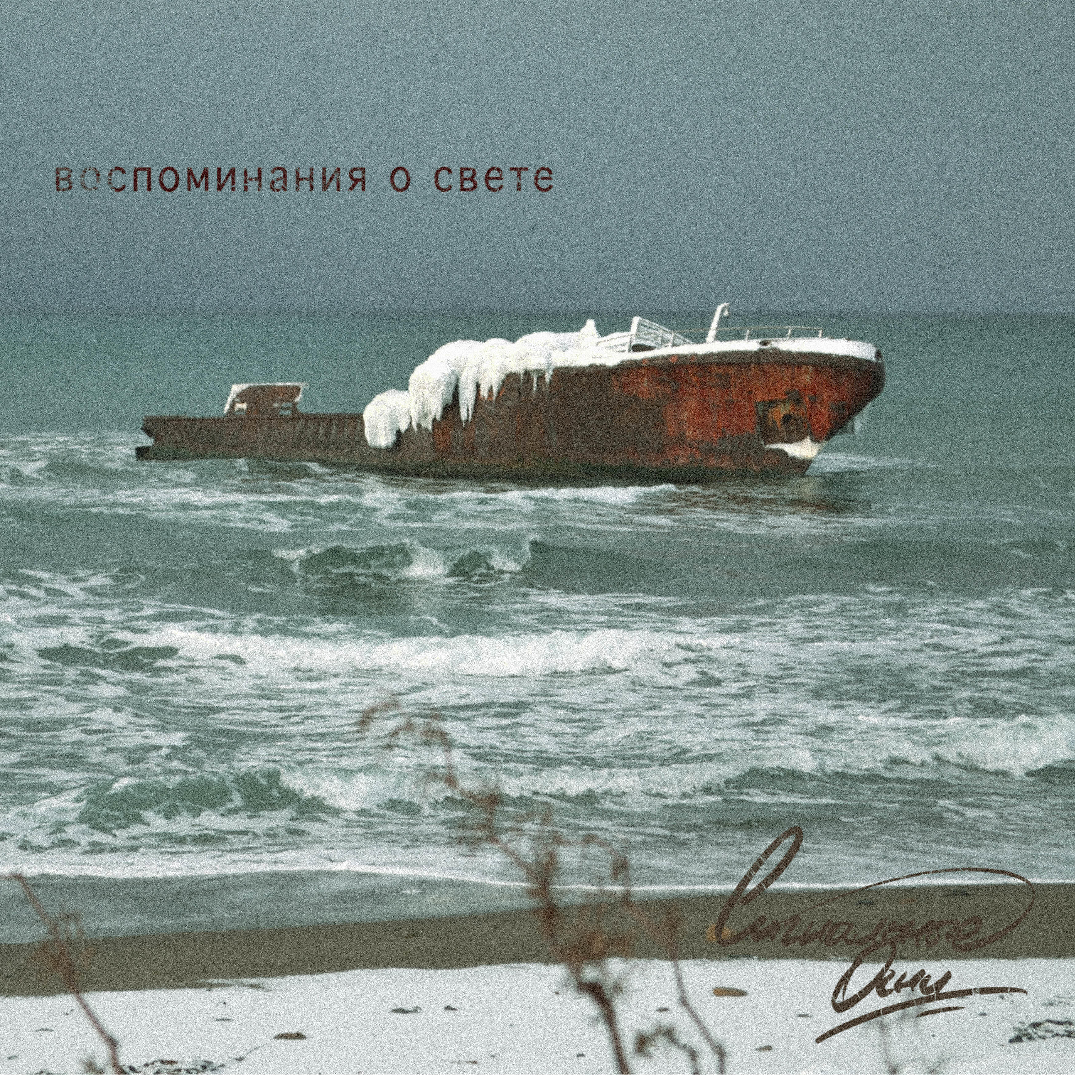 Релиз Воспоминания о свете
