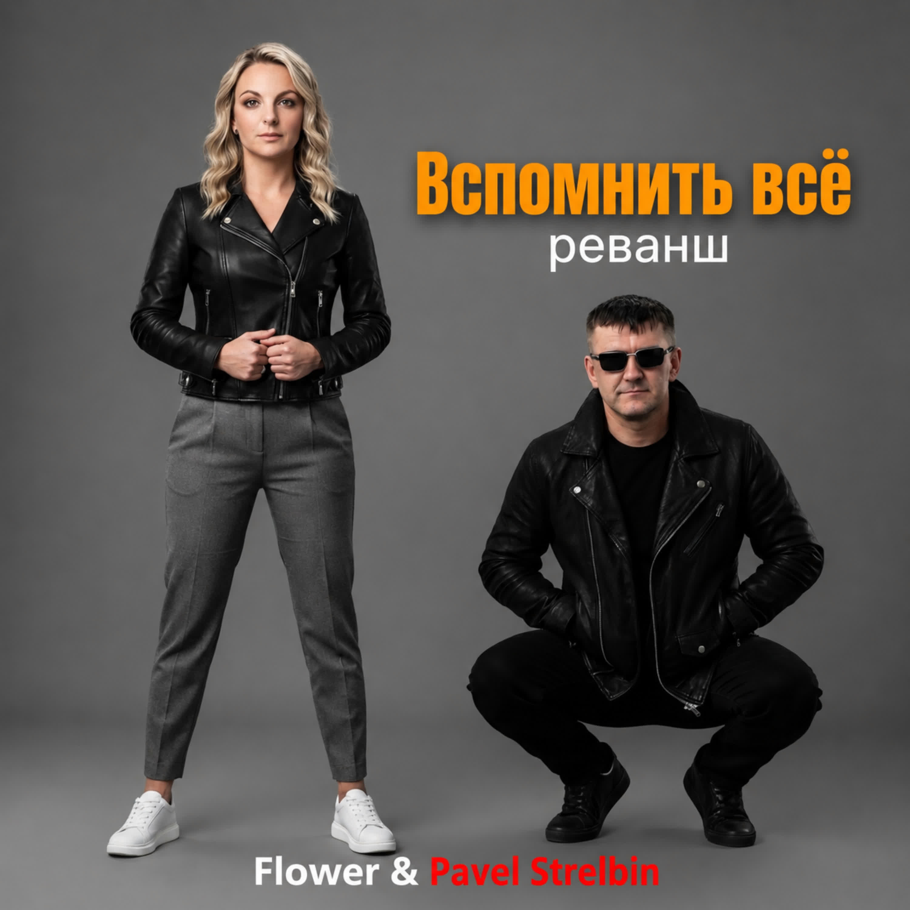 Релиз Вспомнить всё реванш