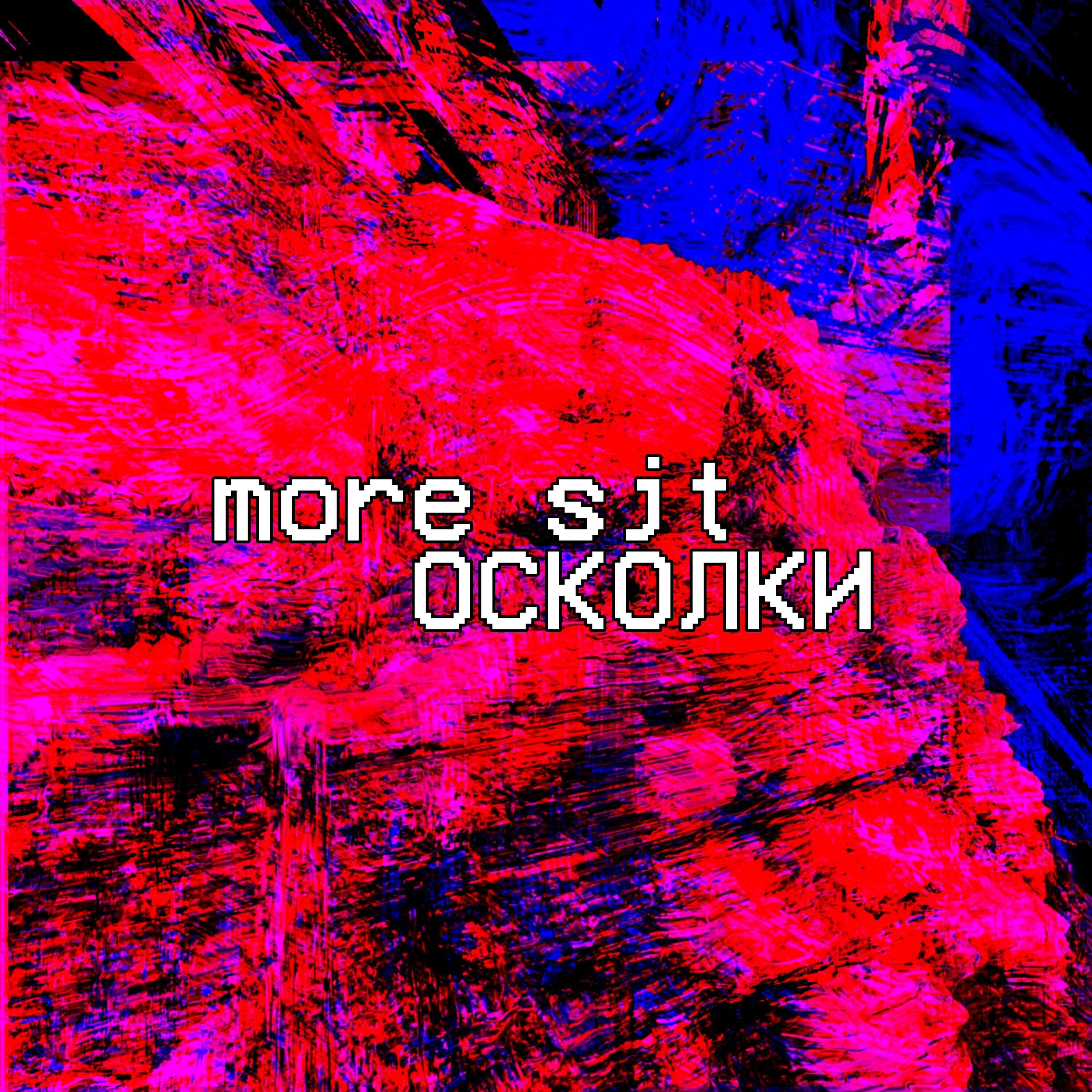 Релиз Осколки