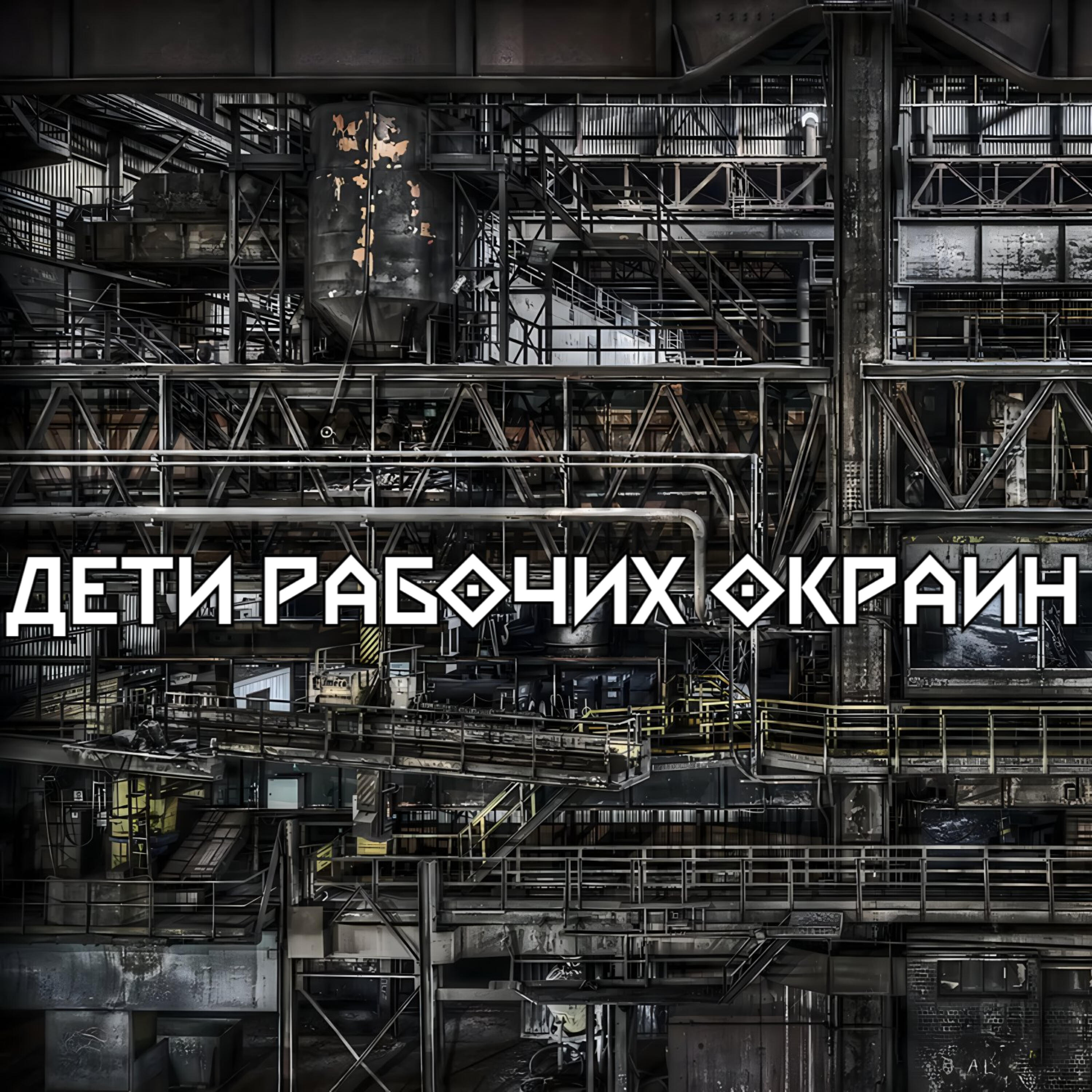 Релиз Дети рабочих окраин