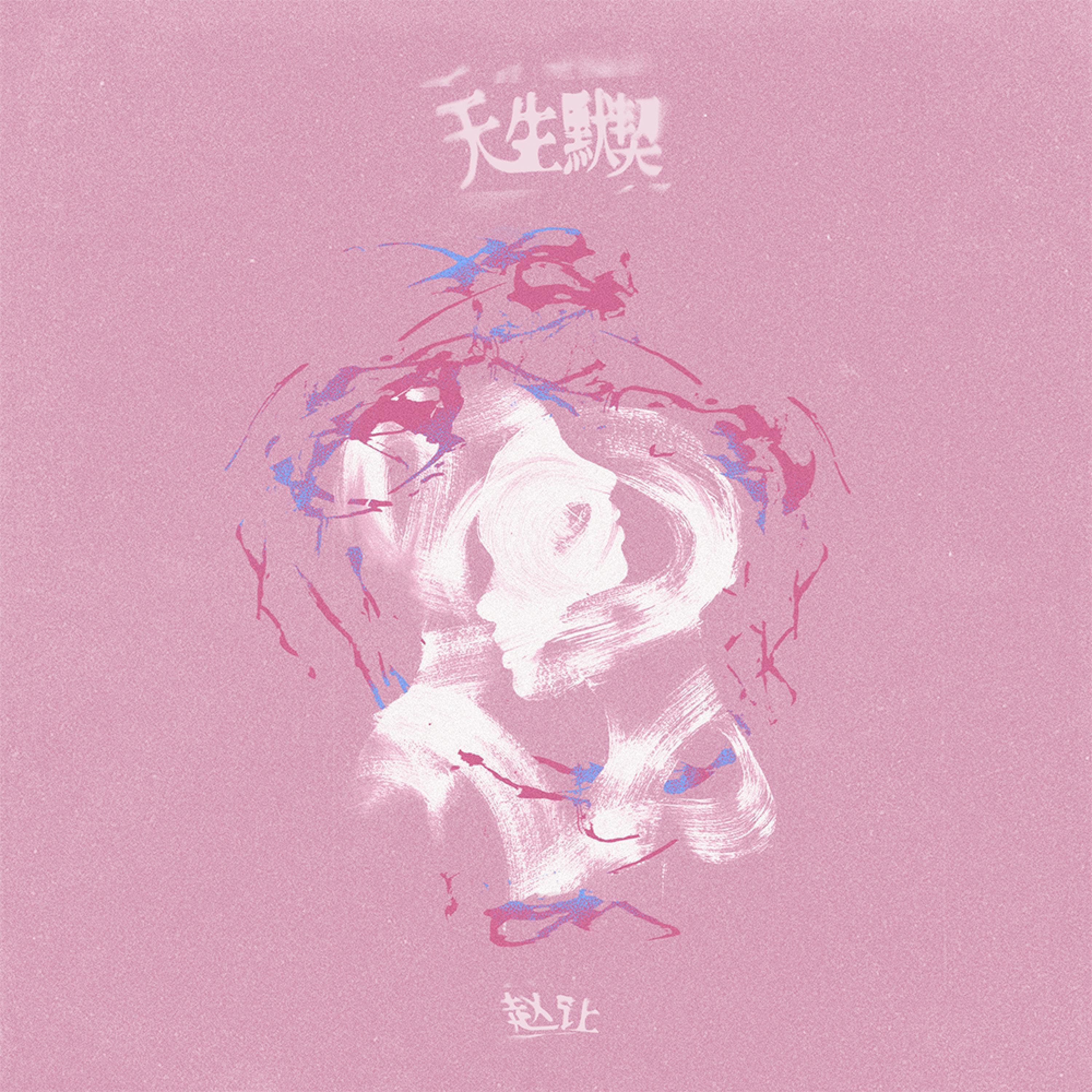 Релиз 天生默契