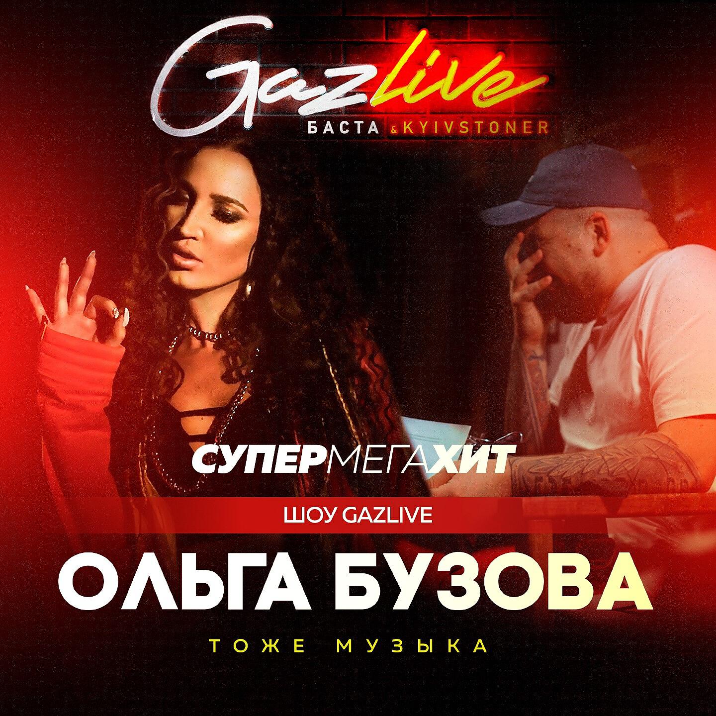 Релиз Тоже музыка (GazLive Шоу)
