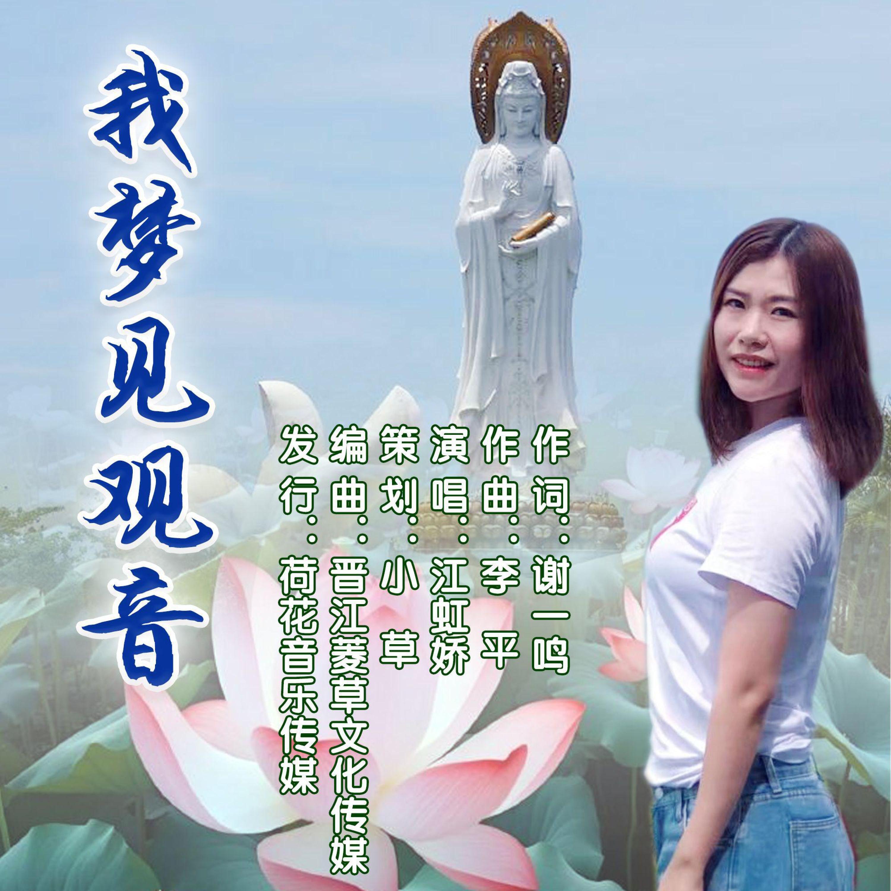 Релиз 我梦见观音