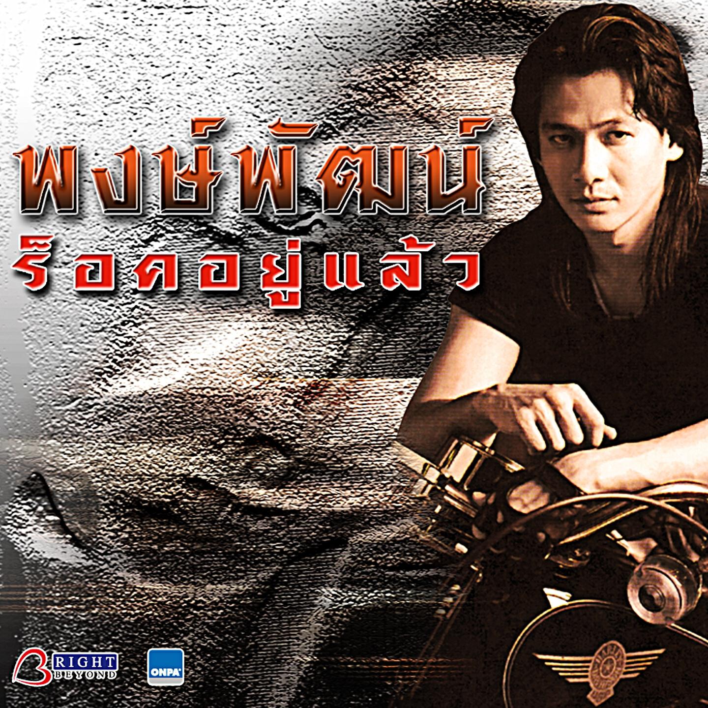 Релиз ร็อคอยู่แล้ว