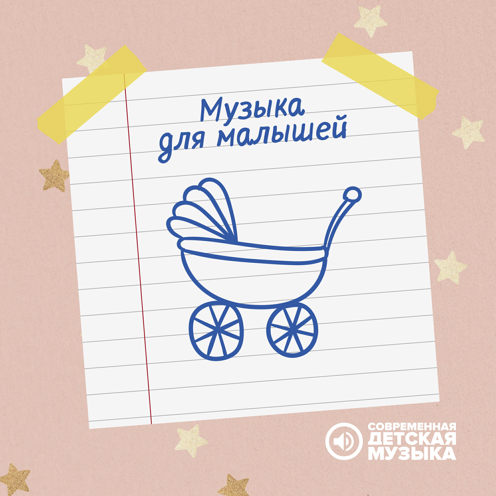 Релиз Музыка для малышей