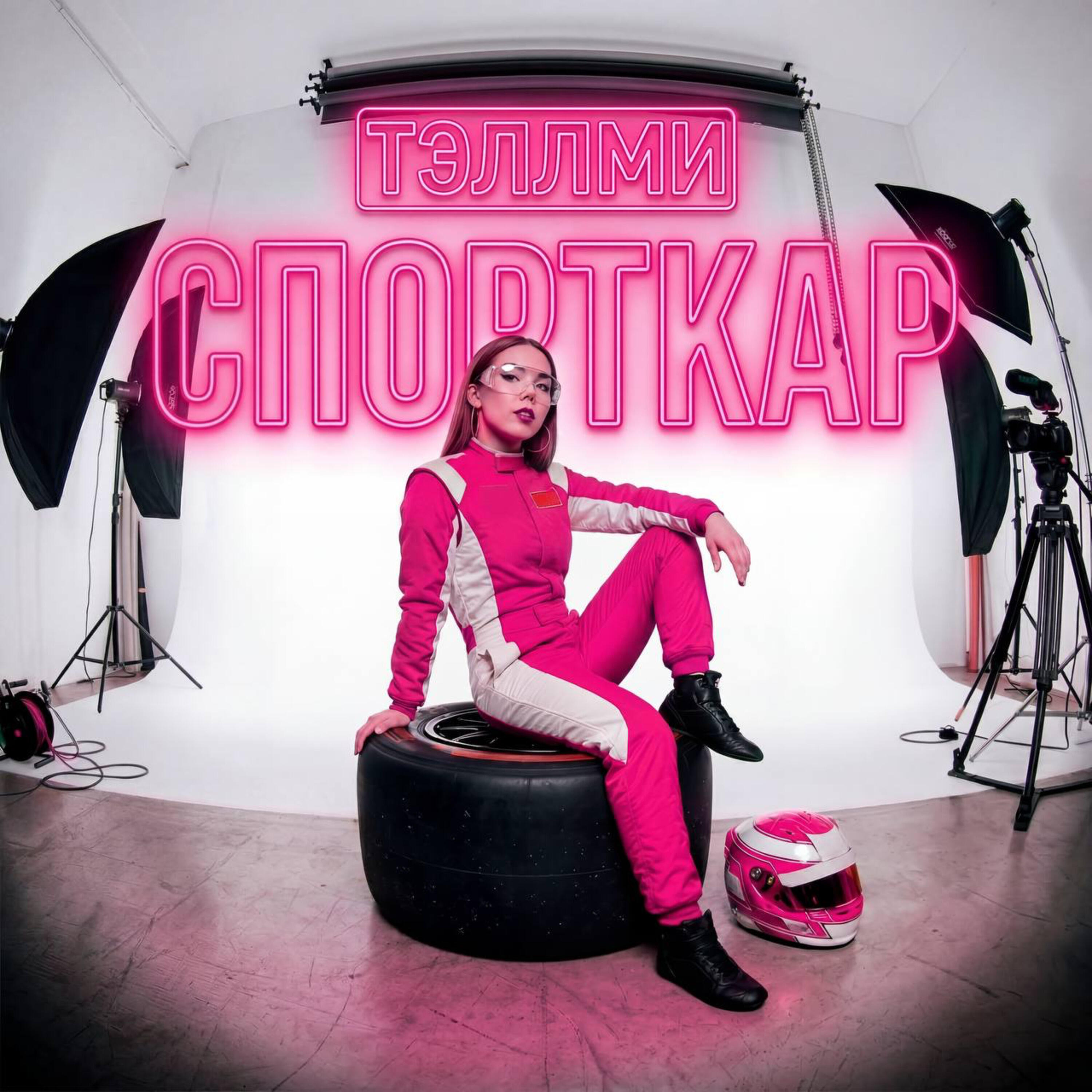 Релиз Спорткар