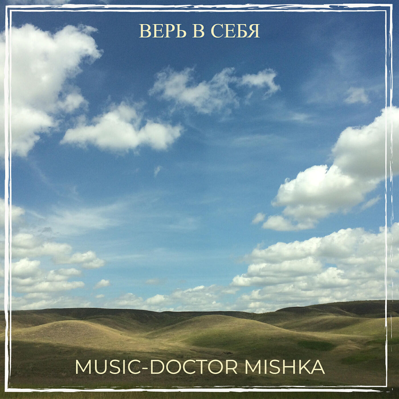 MuSiC-DocToR Mishka - Верь в себя