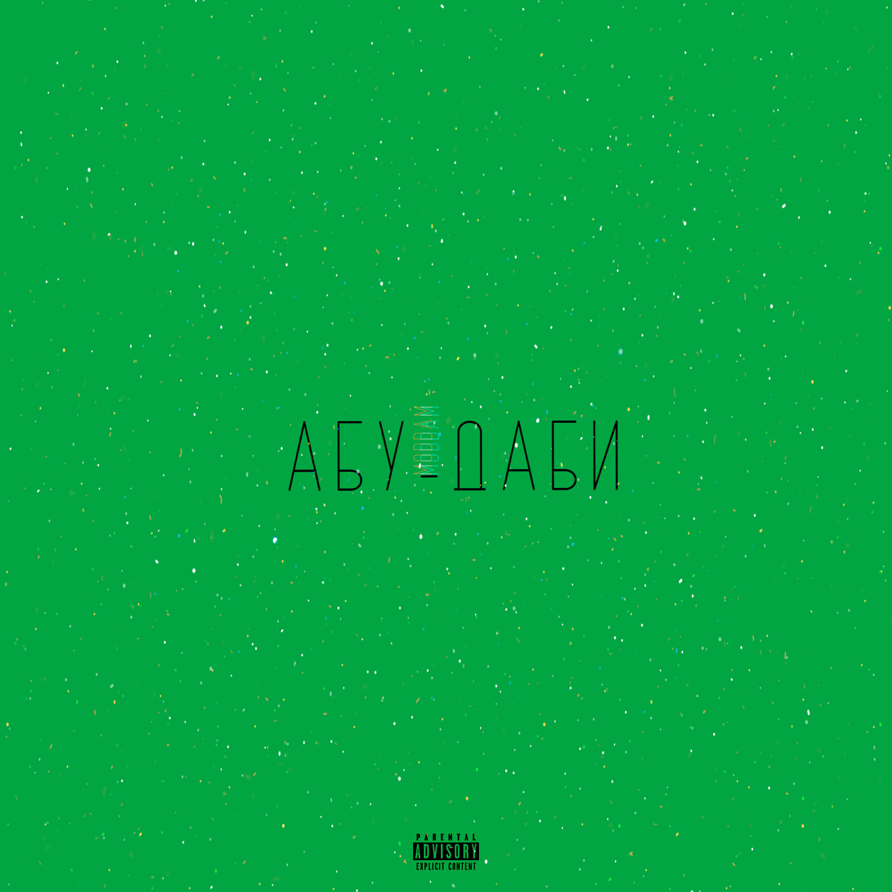 Релиз Абу-Даби