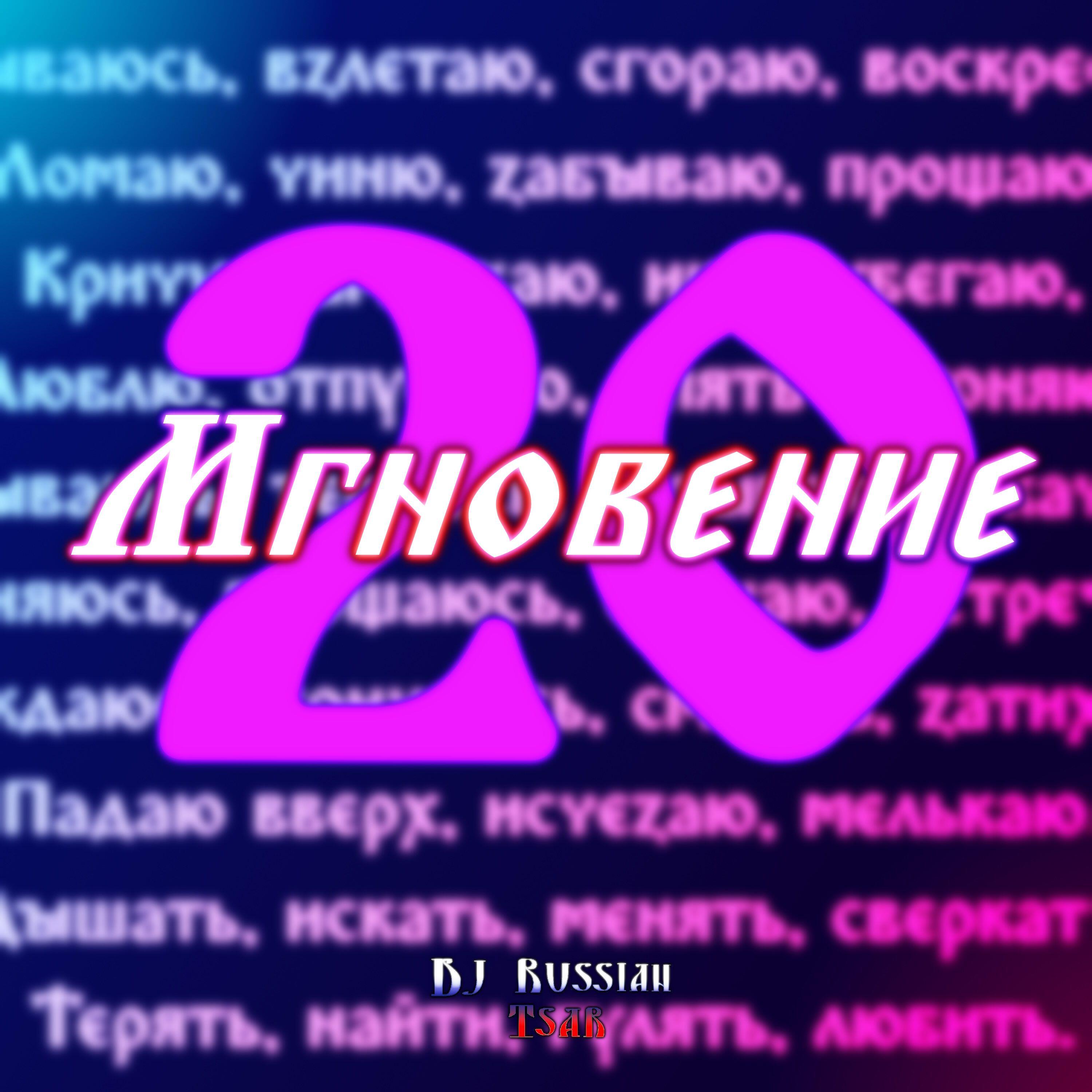 Релиз Мгновение 20