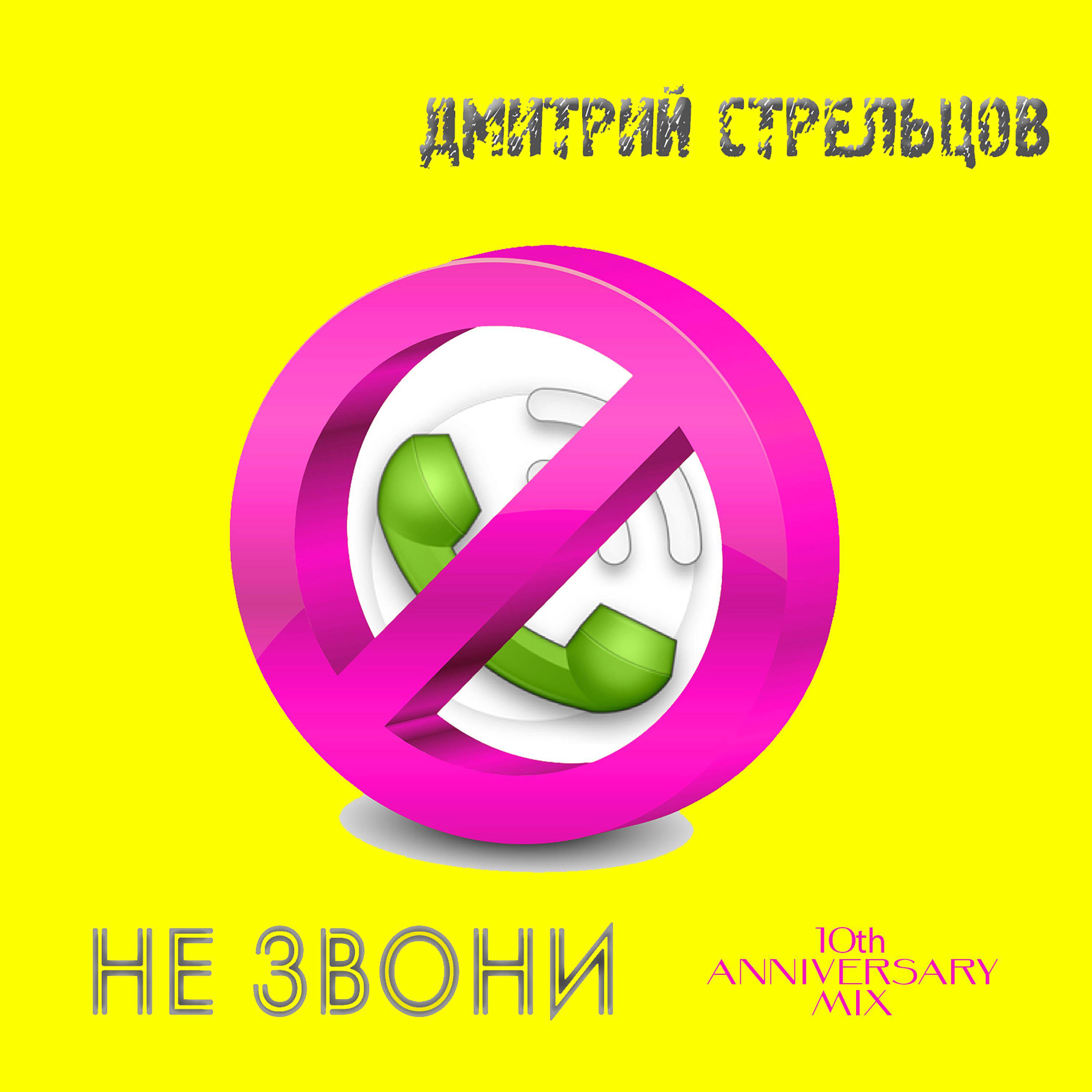 Релиз Не звони