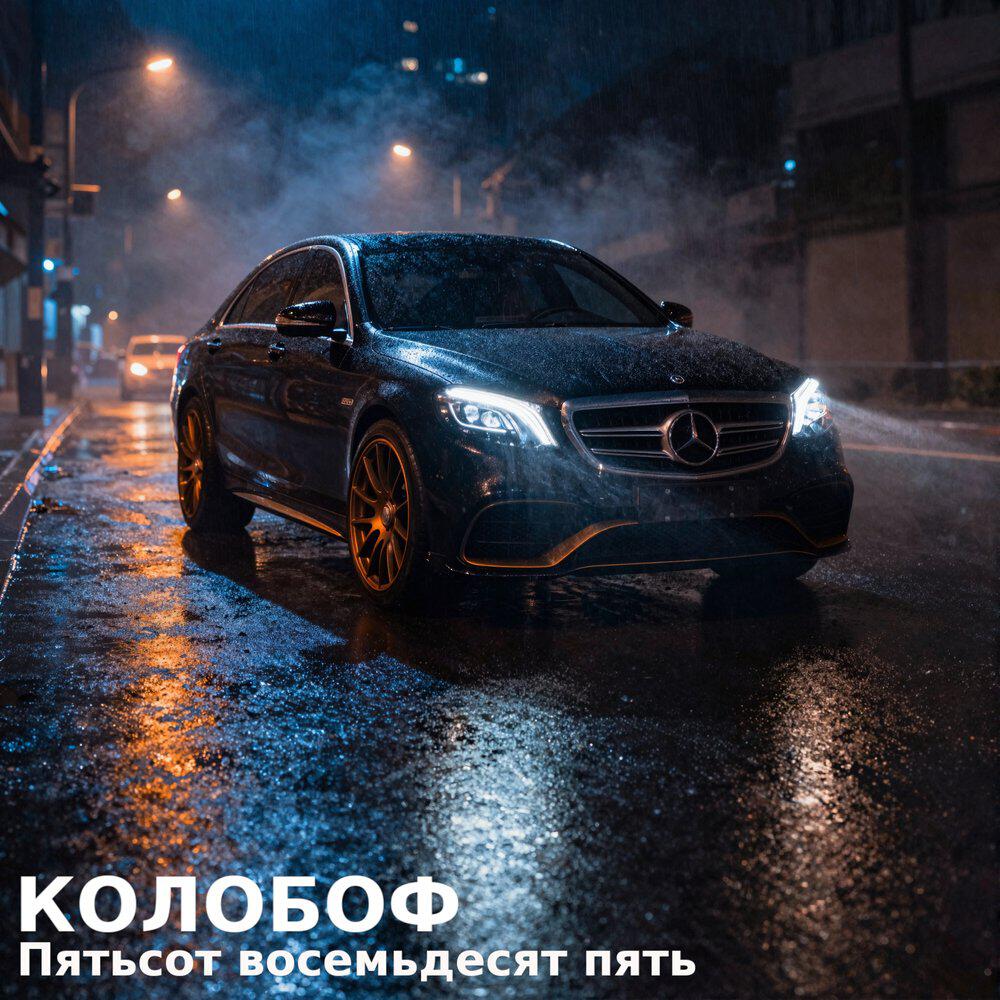 Релиз Пятьсот восемьдесят пять