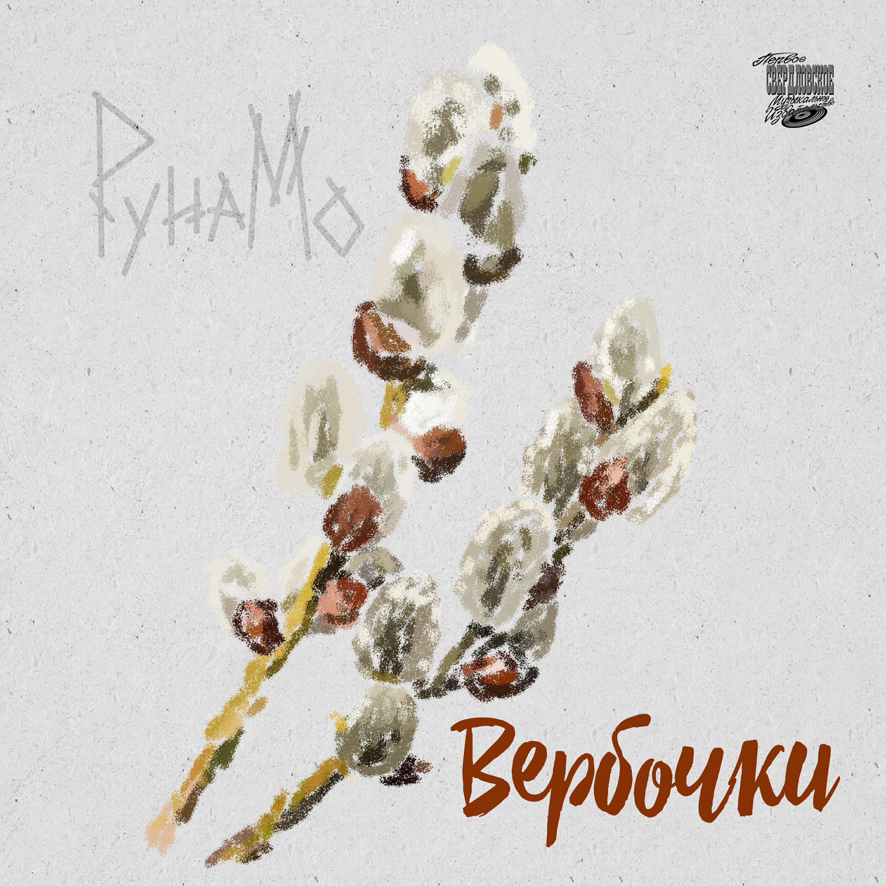 Релиз Вербочки