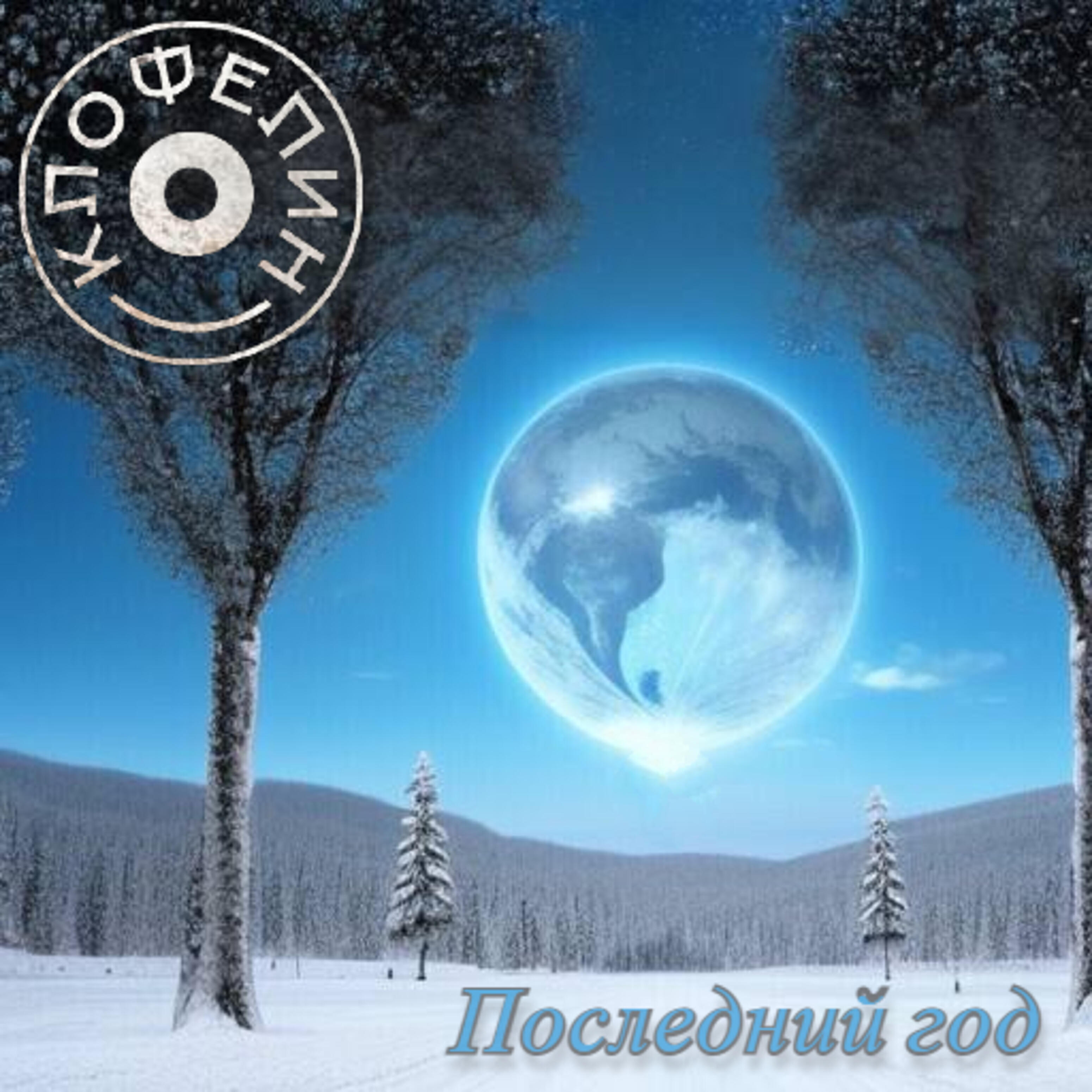 Релиз Последний год