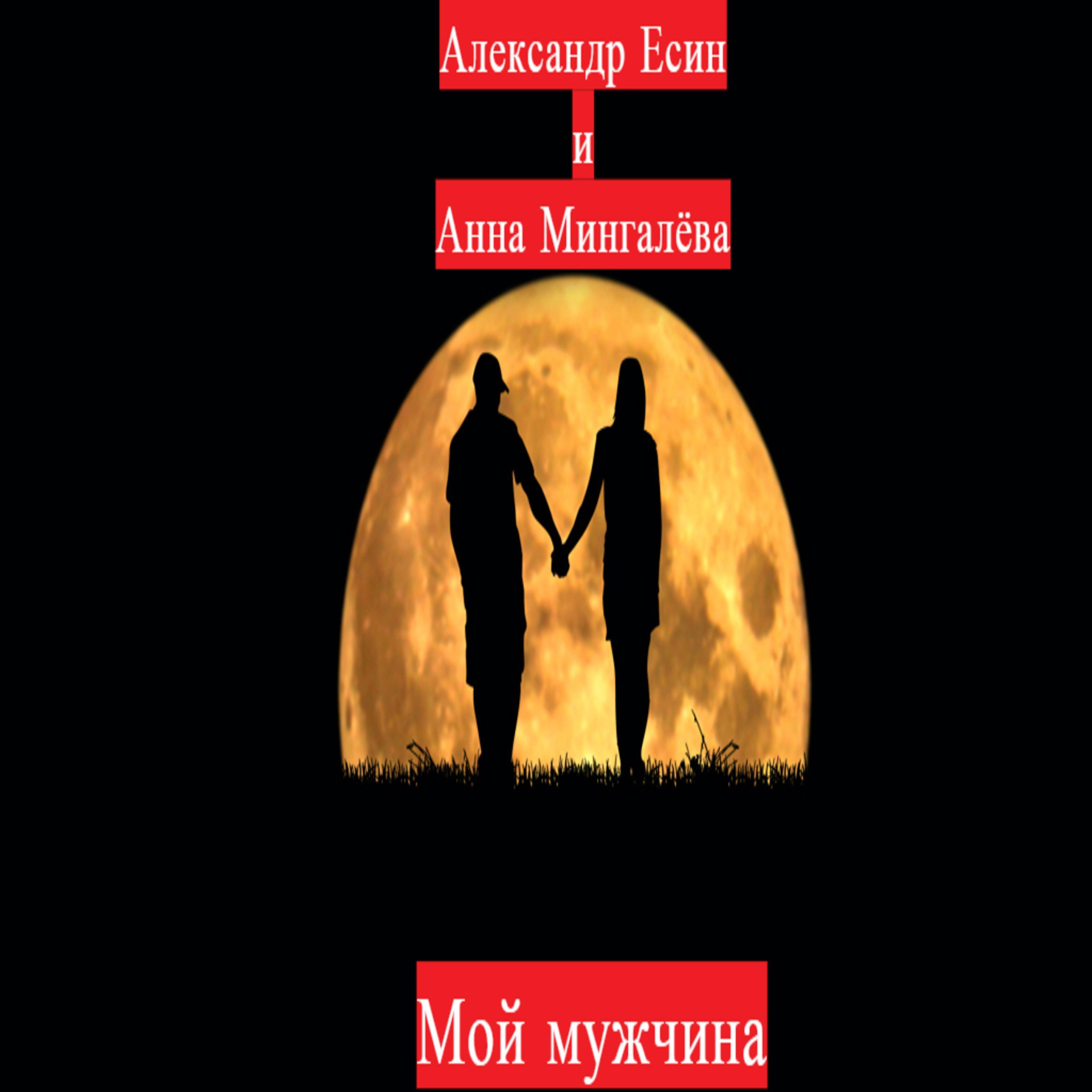 Релиз Мой мужчина