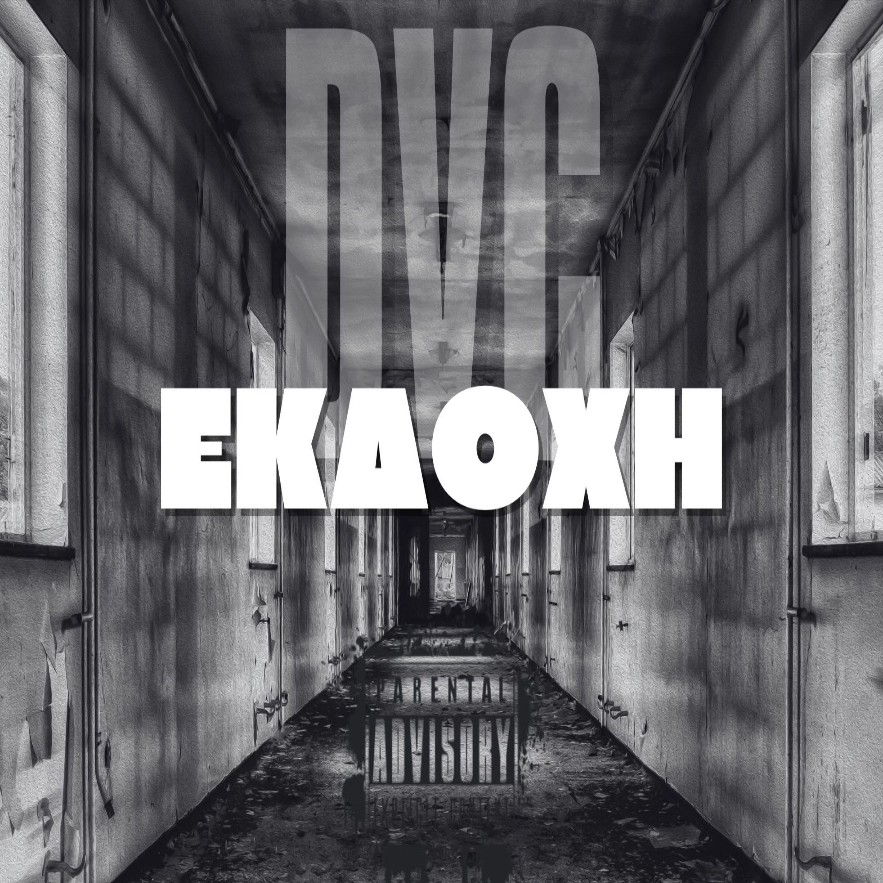 Постер альбома Ekdoxh