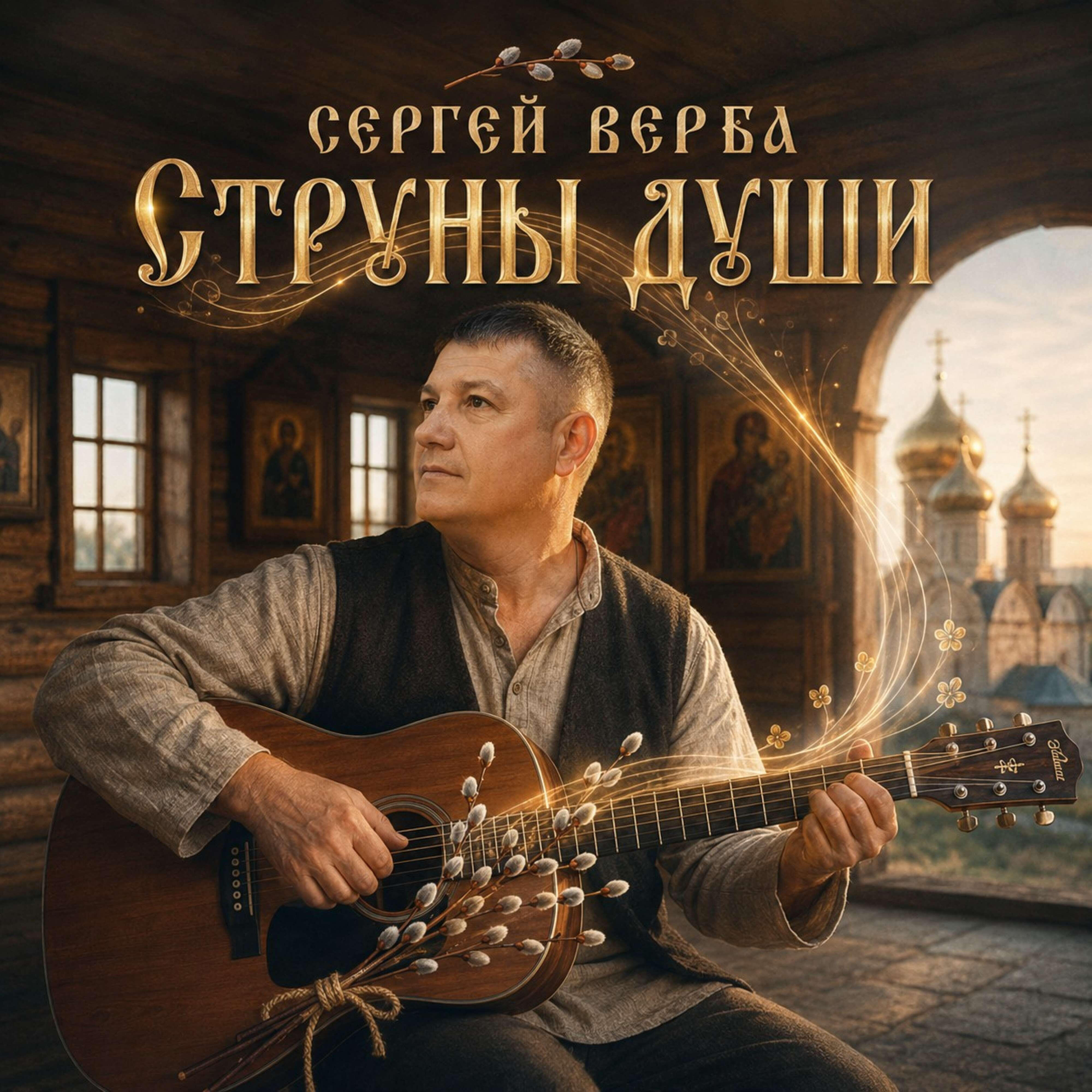 Релиз Струны Души