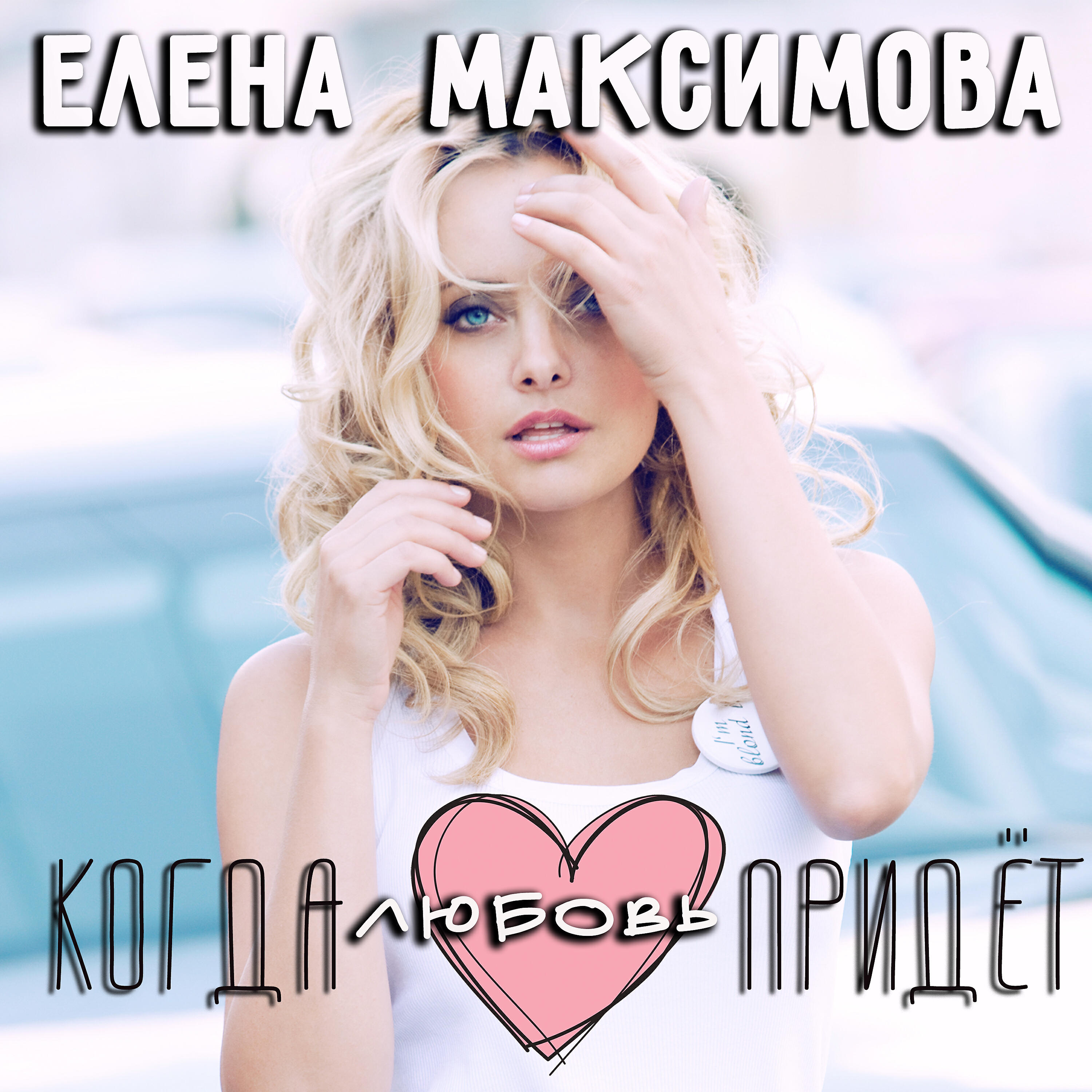 Релиз Когда любовь придёт