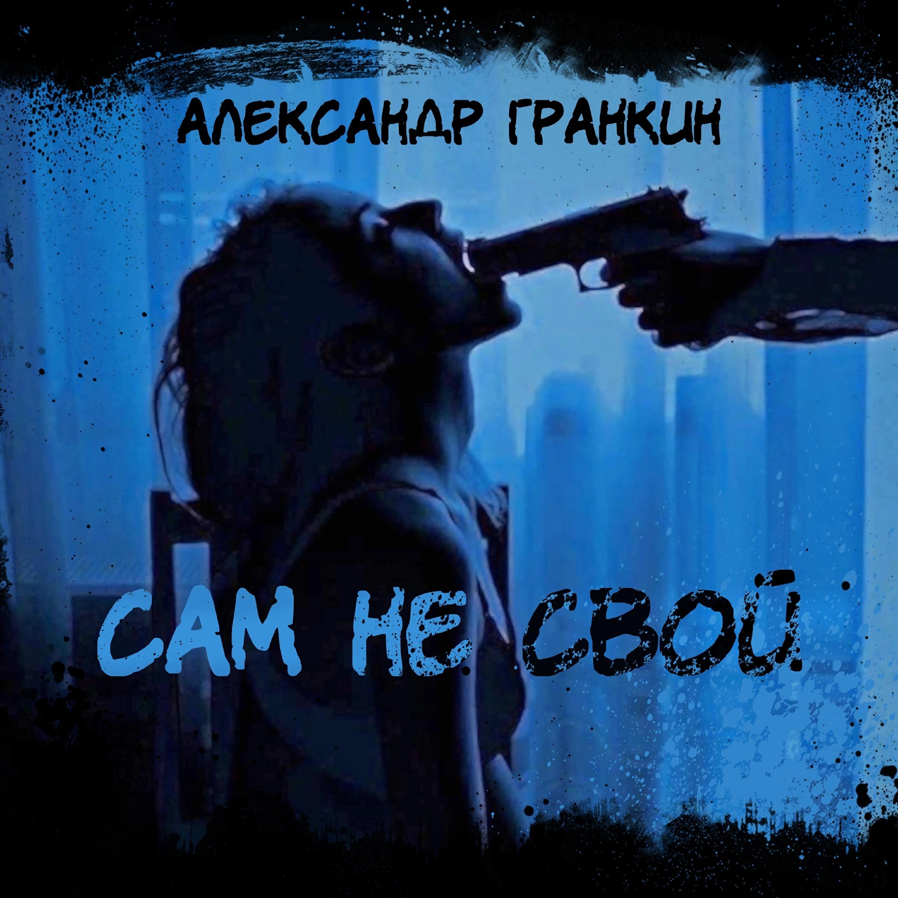 Релиз Сам не свой