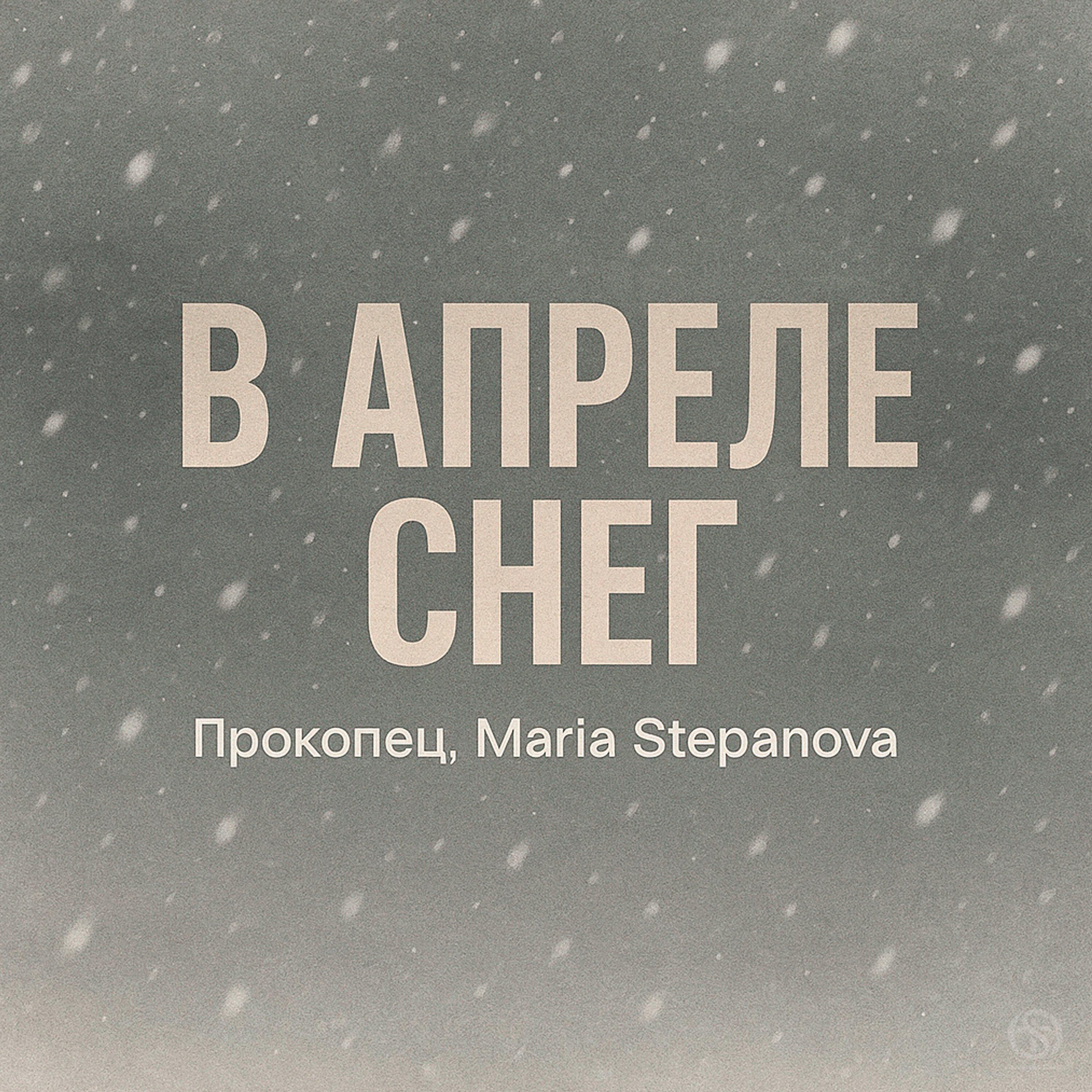 Релиз В апреле снег