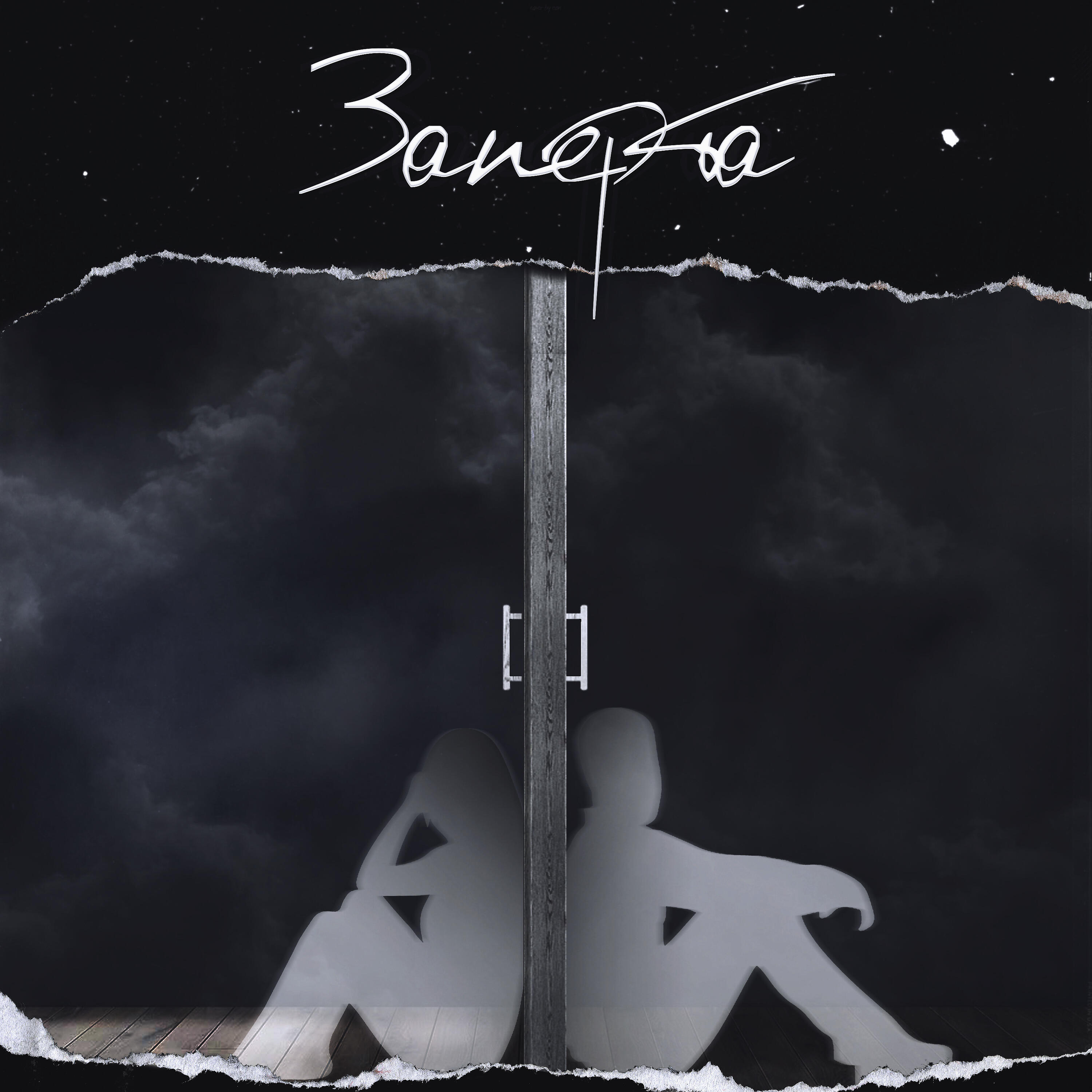 Релиз Заперта
