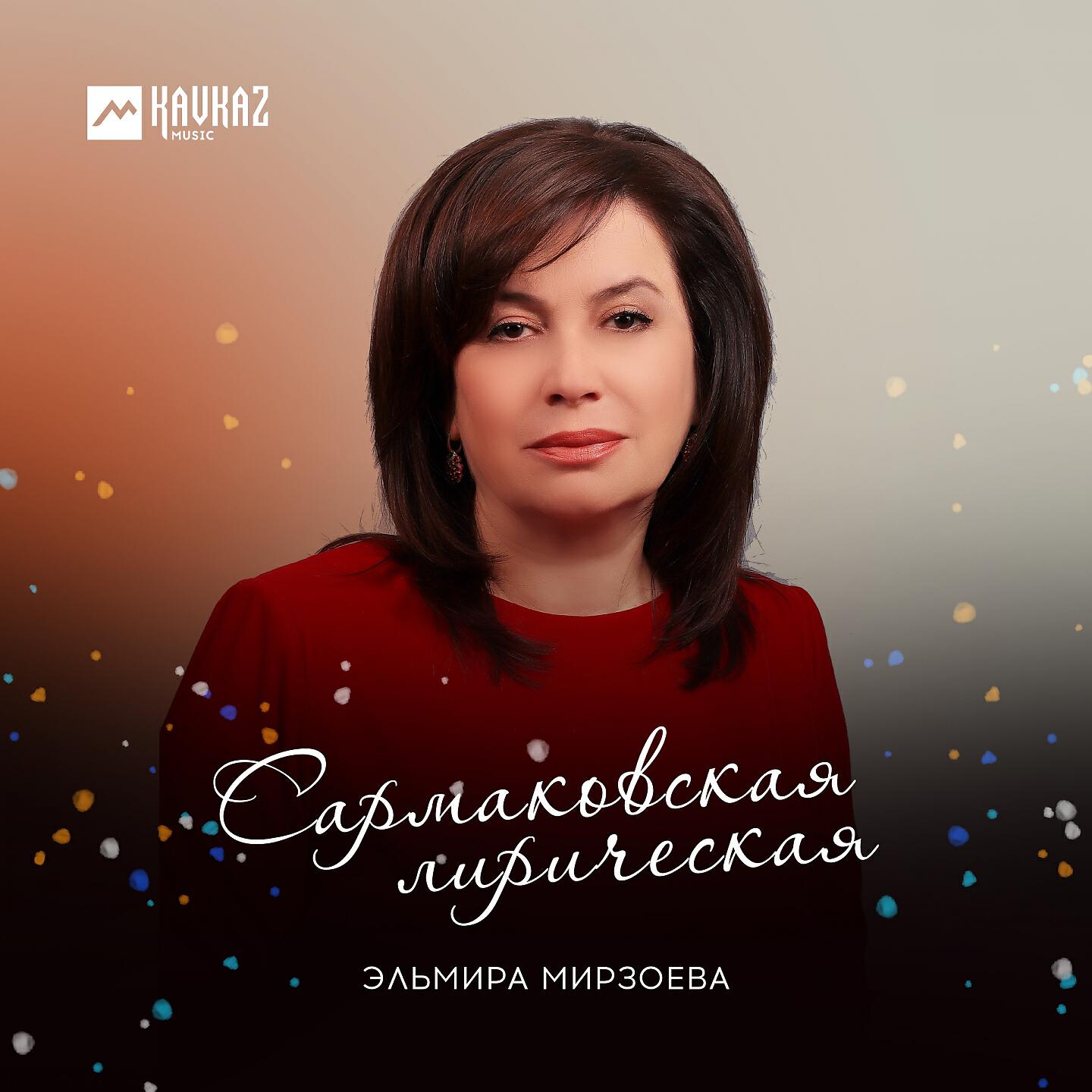 Релиз Сармаковская лирическая
