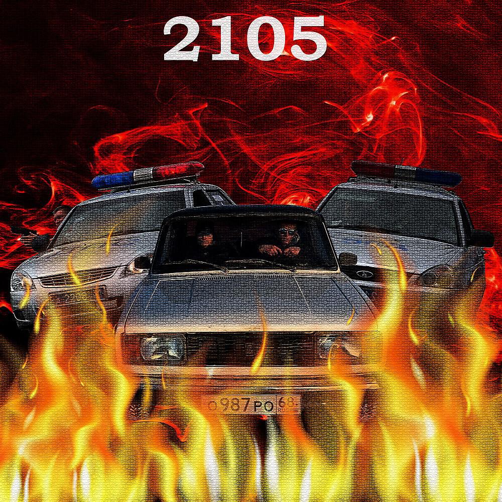 Релиз 2105