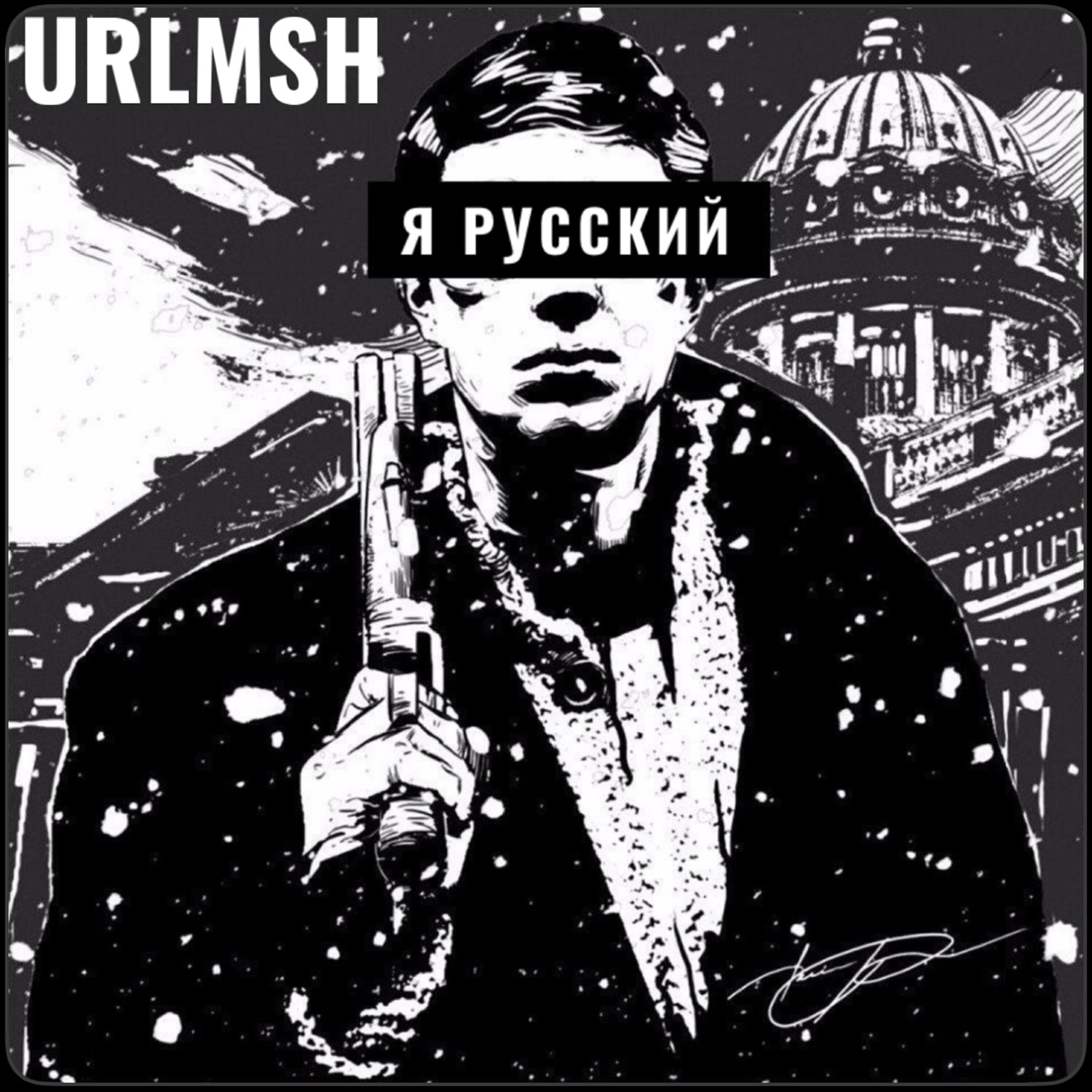 Постер альбома Я Русский