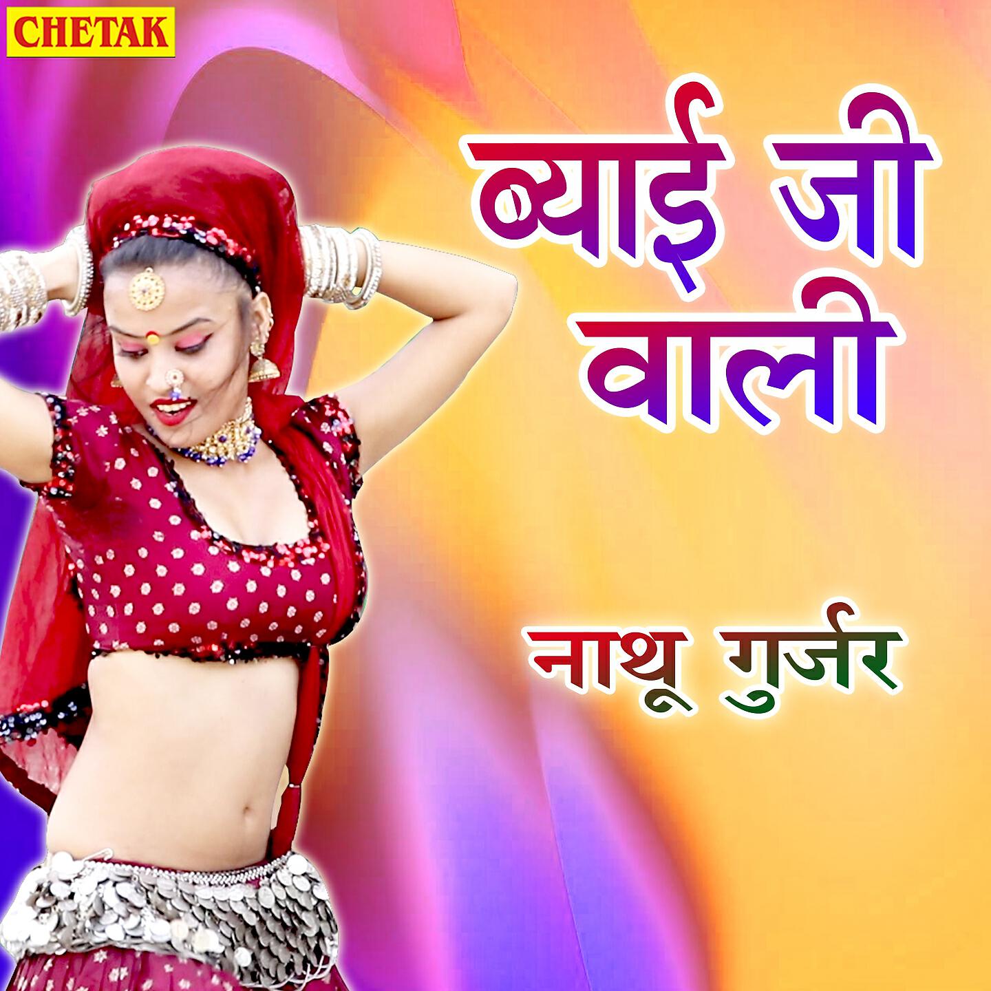 Релиз Byai Ji Wali