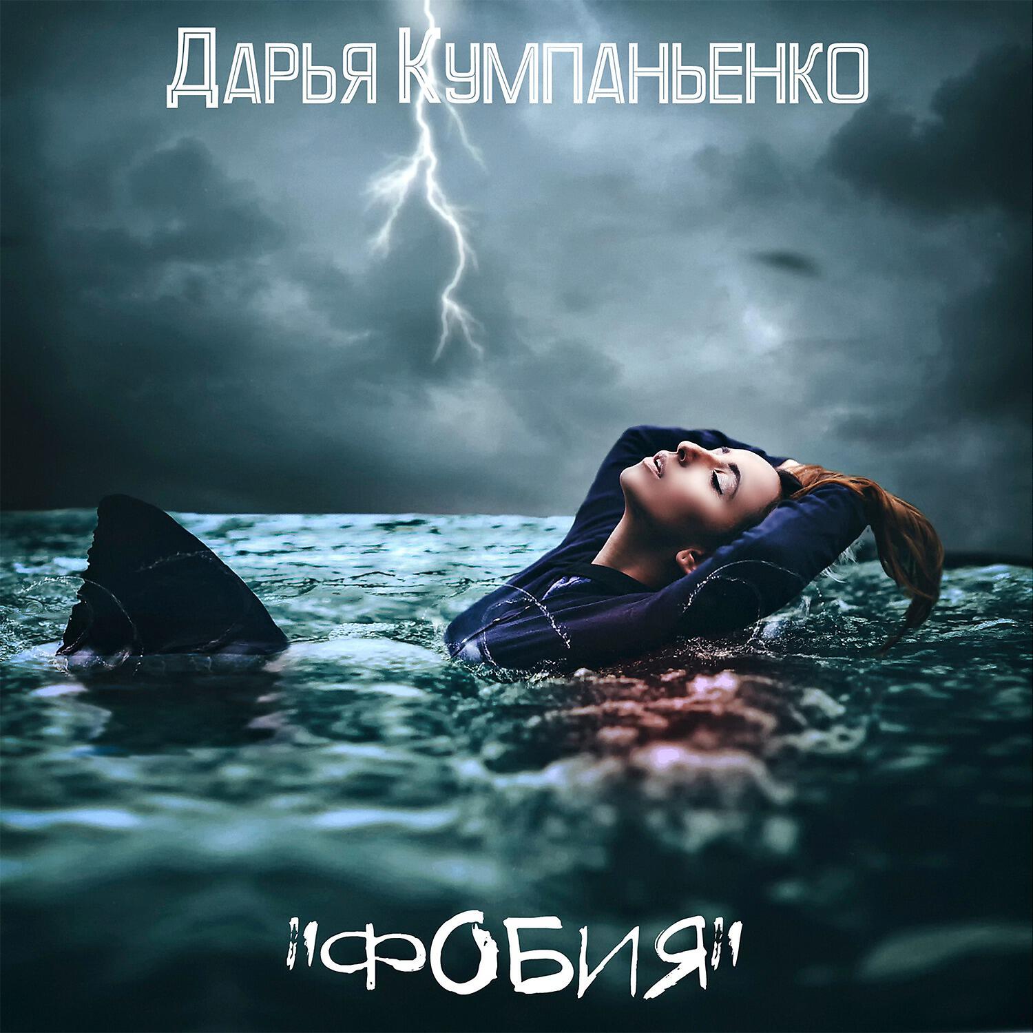 Релиз Фобия