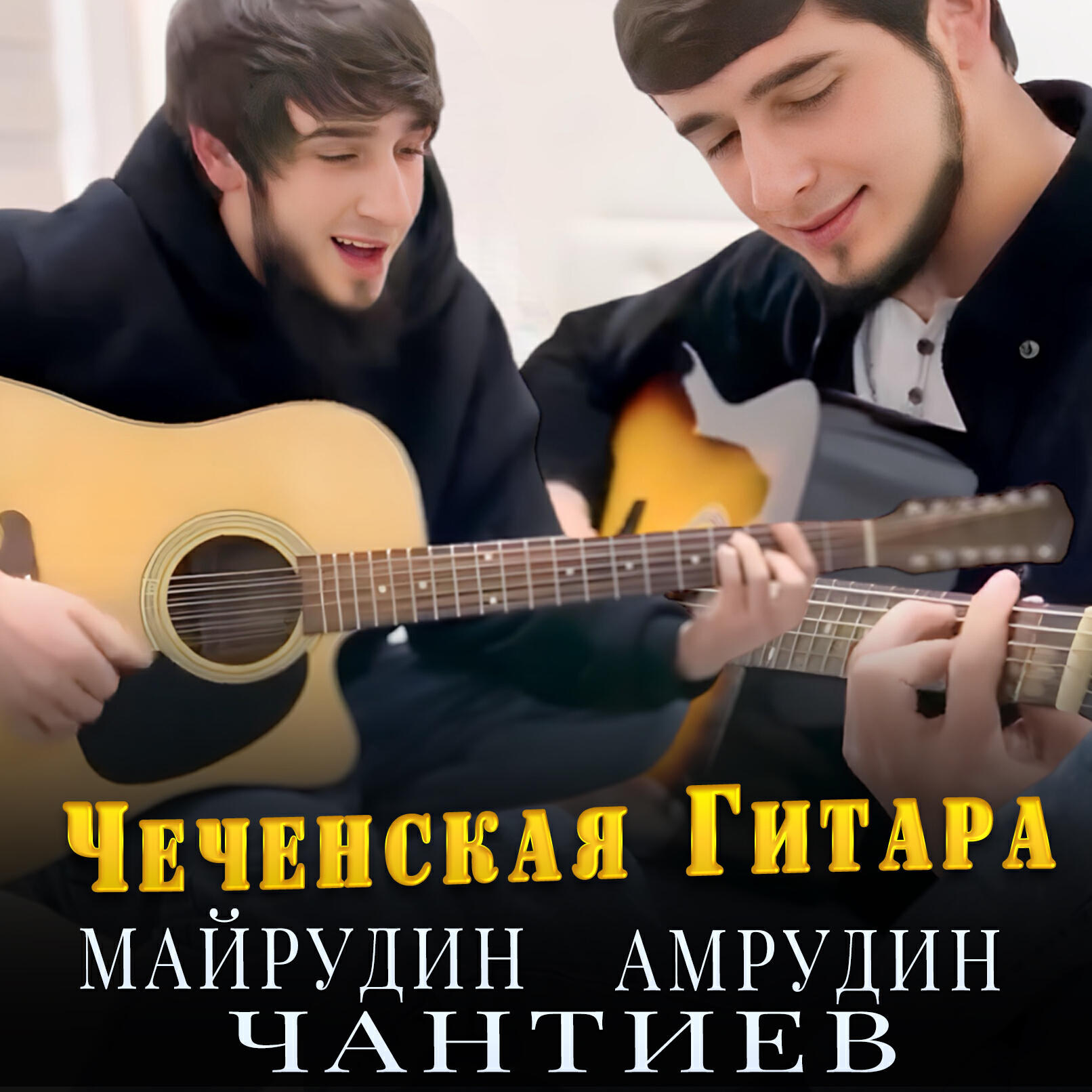 Релиз Чеченская гитара