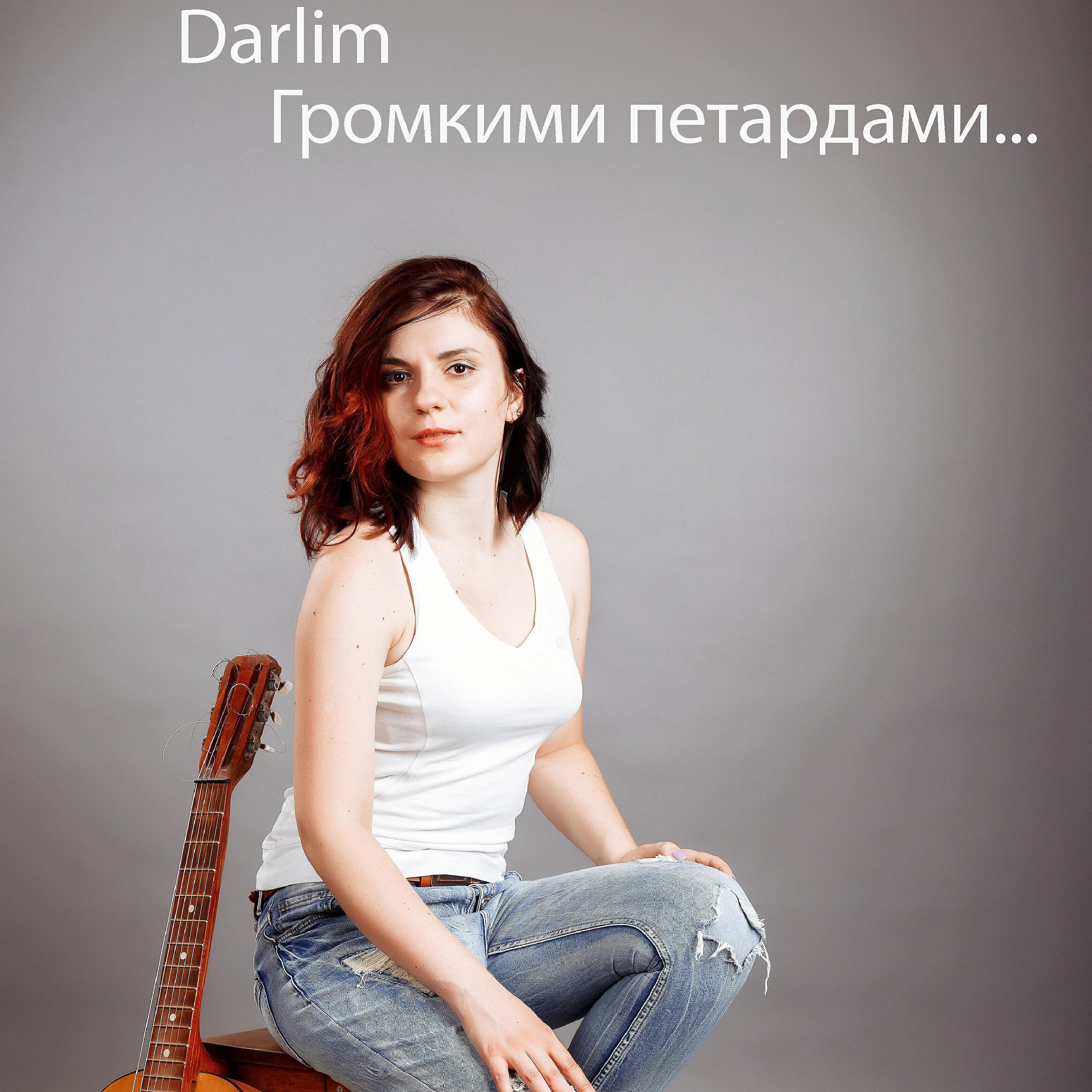 Релиз Громкими петардами...