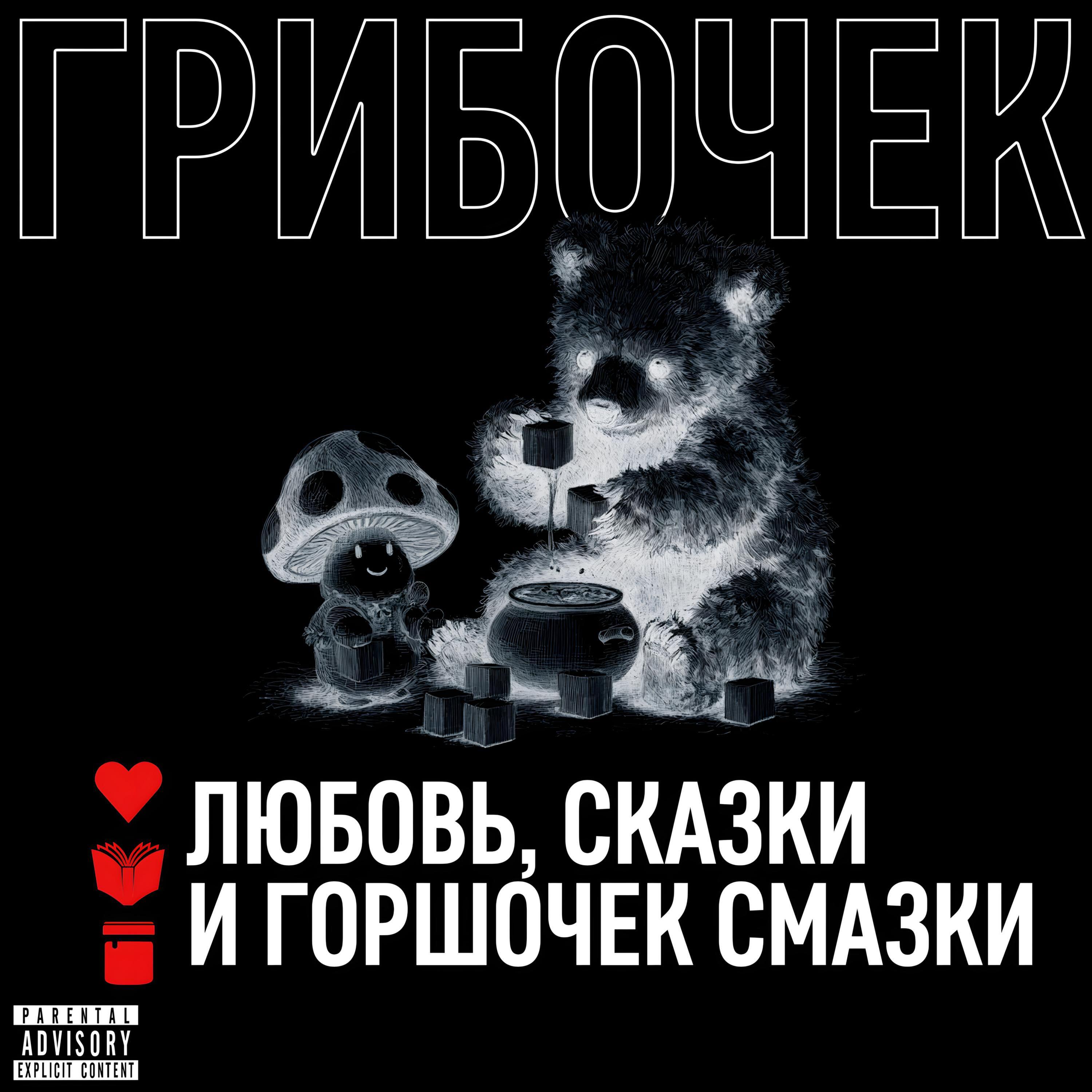 Релиз Любовь, сказки и горшочек смазки
