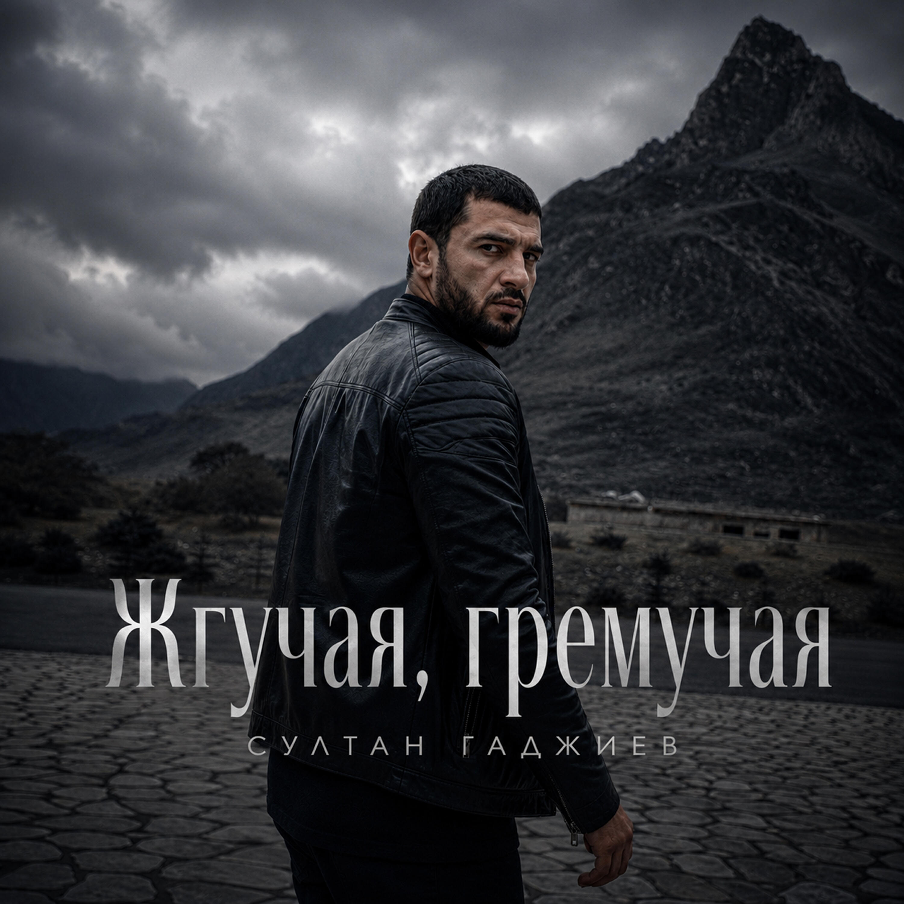 Релиз Жгучая, гремучая