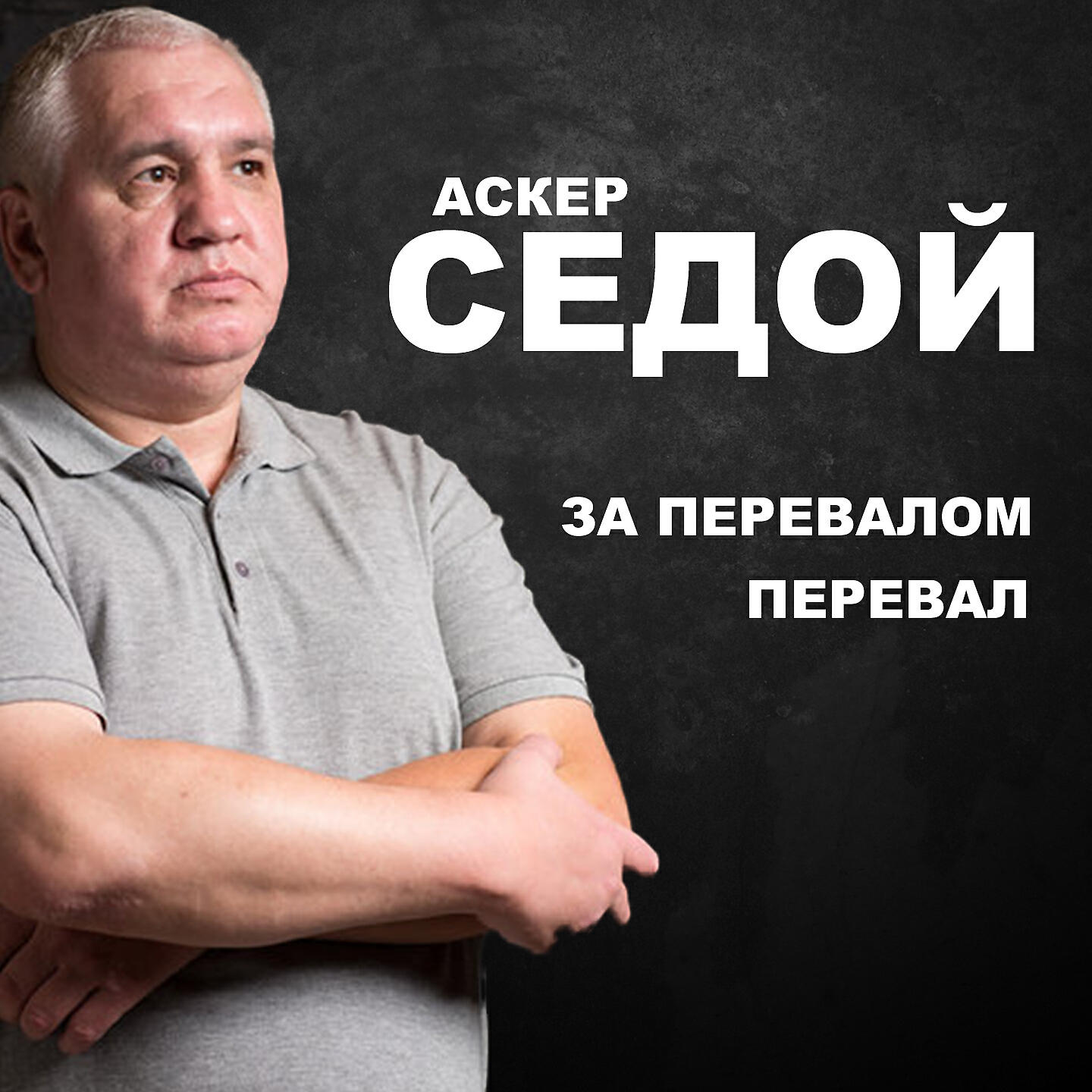 Релиз За перевалом перевал